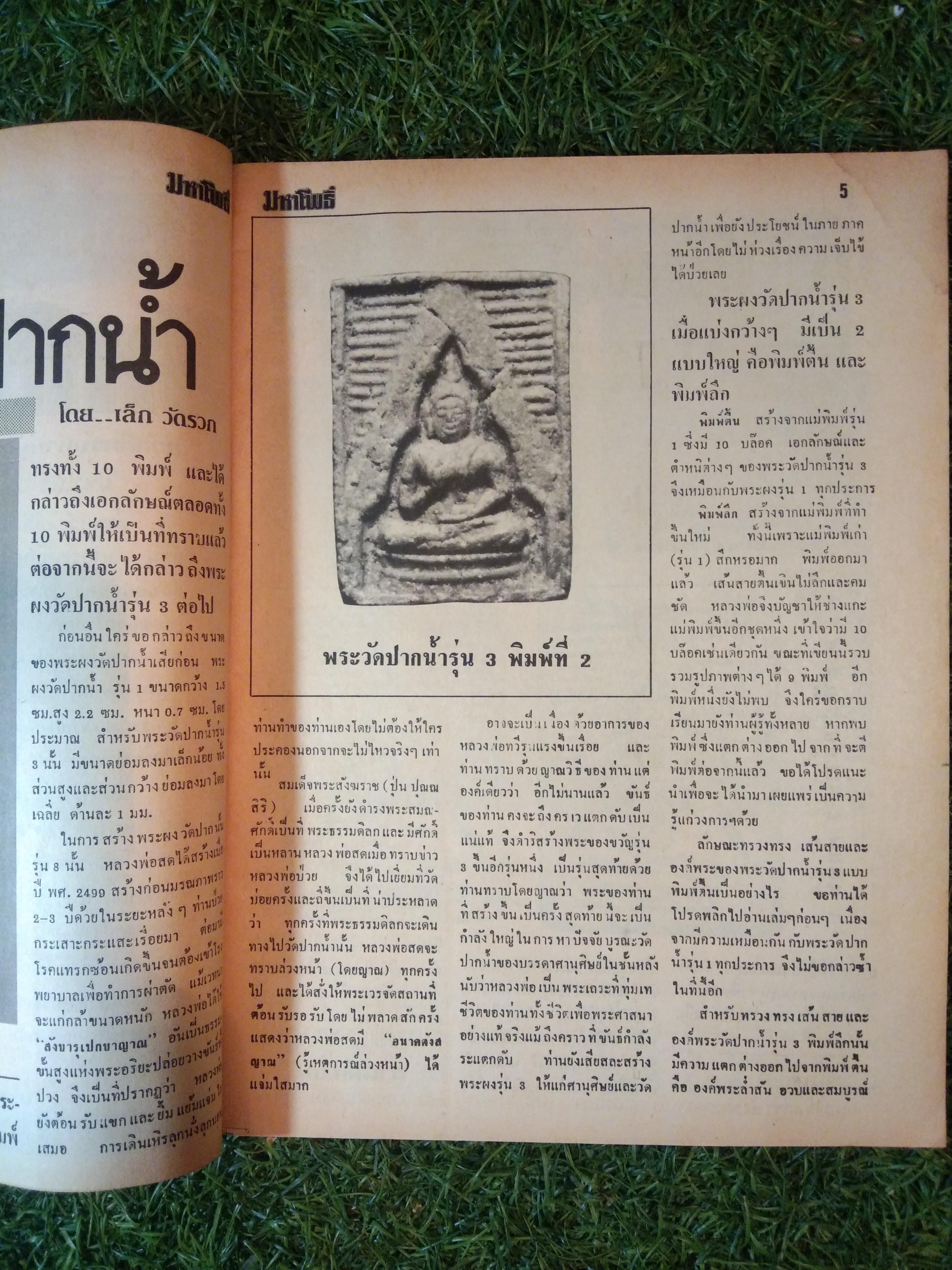 มหาโพธิ์ ปีที่ 4 ฉบับที่ 49 (หนังสือสภาพไม่สมบูรณ์)