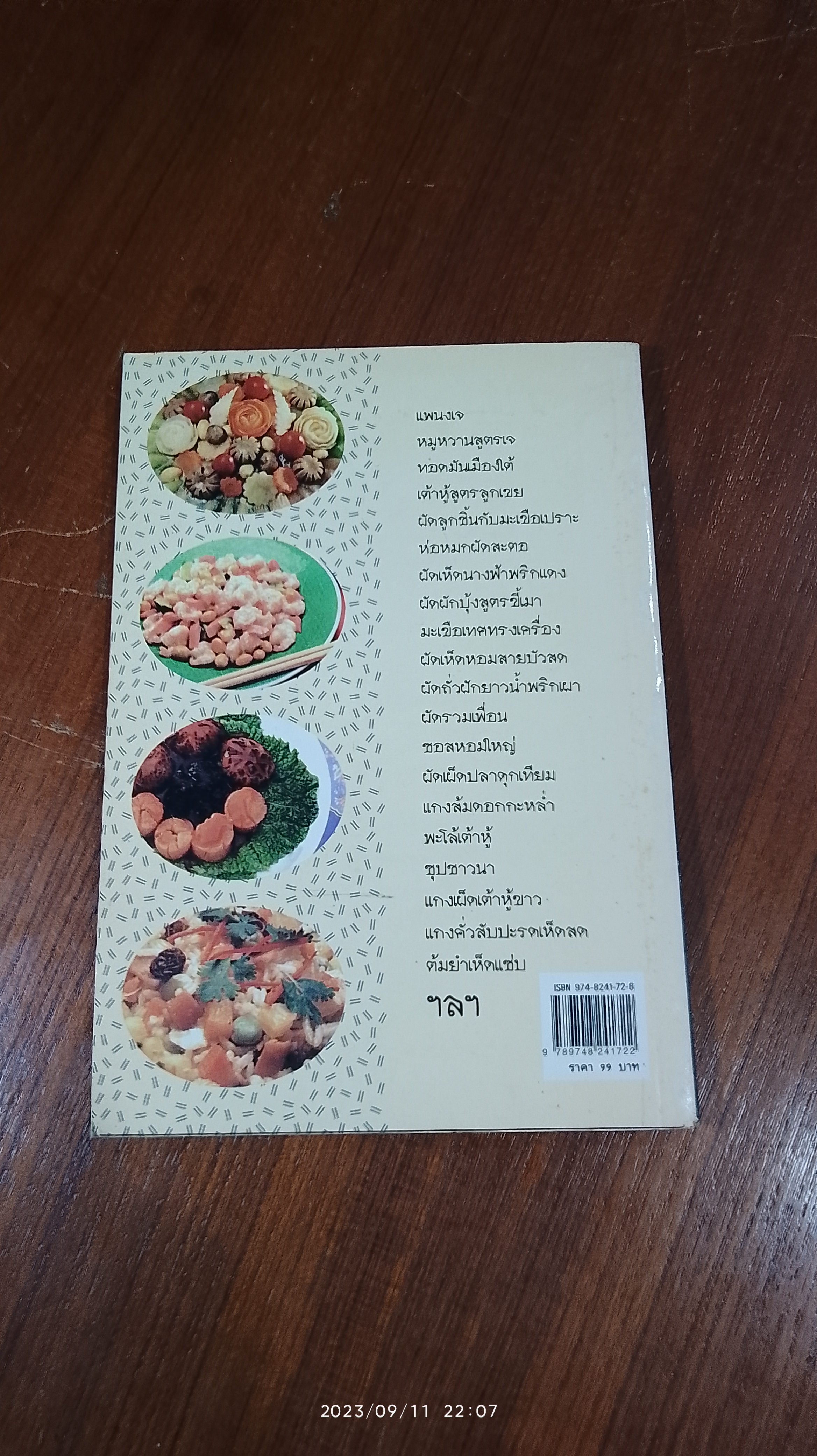 ตำราอาหารเจ เมนูมังสวิรัติ / อังค์วรา