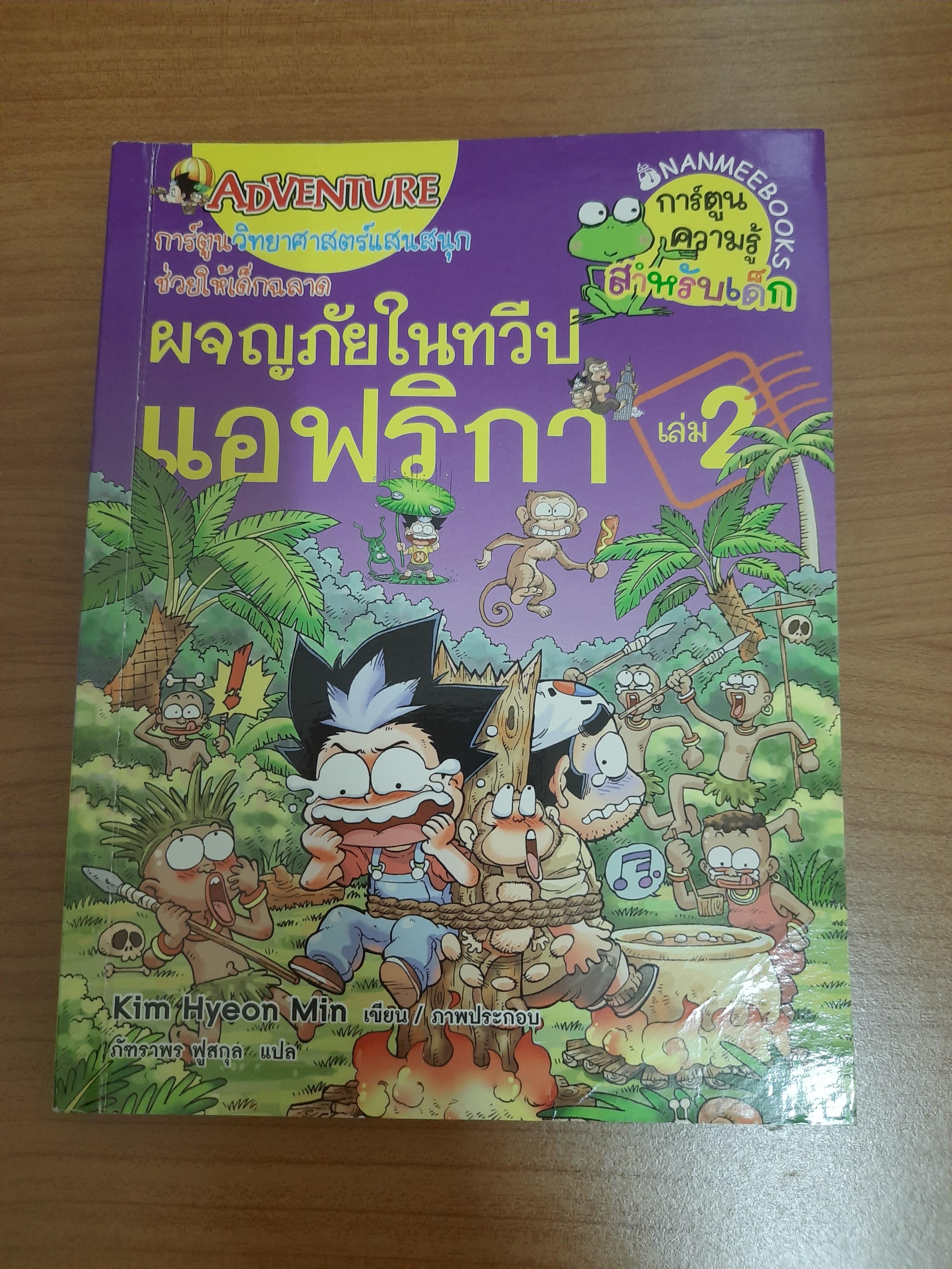 ผจญภัยในทวีปแอฟริกา เล่ม2