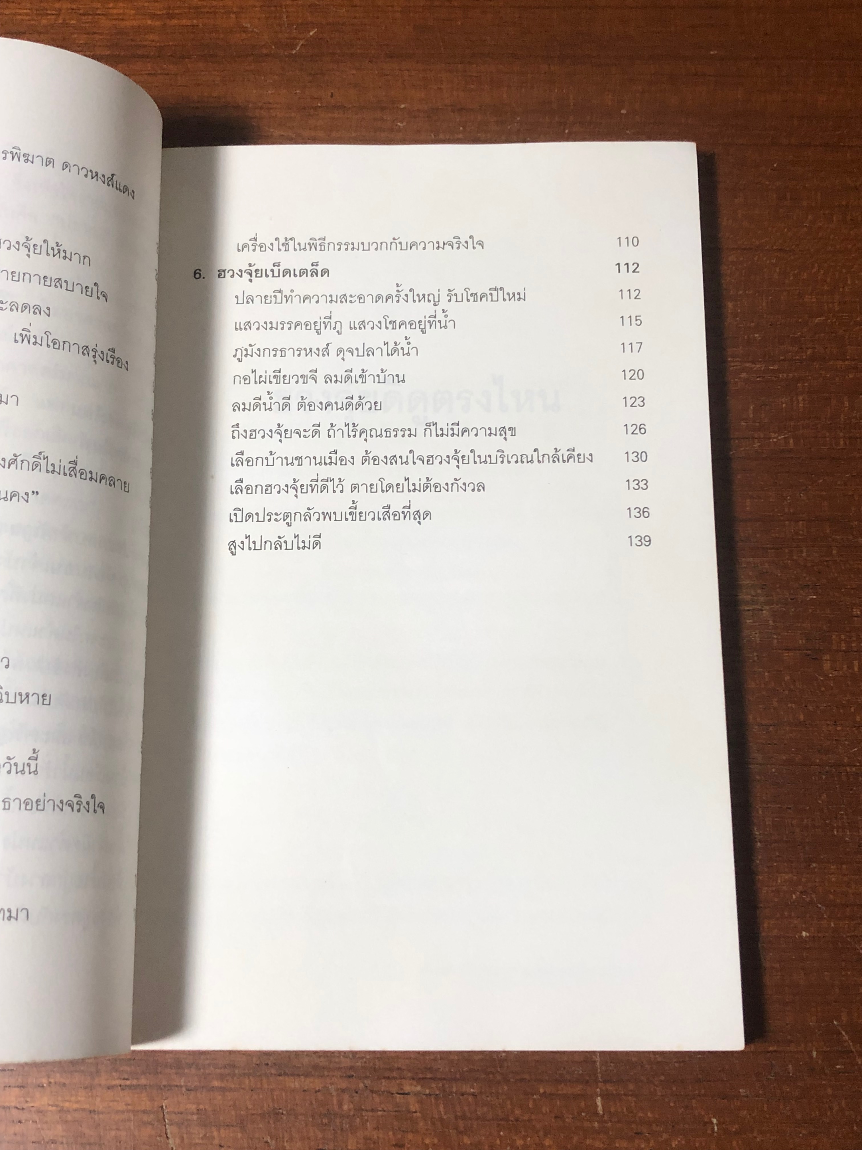 ฮวงจุ้ยดีดูตรงไหน / ซินแส หลินกั่วเซียน (มีรอยขีดเขียนด้านใน)