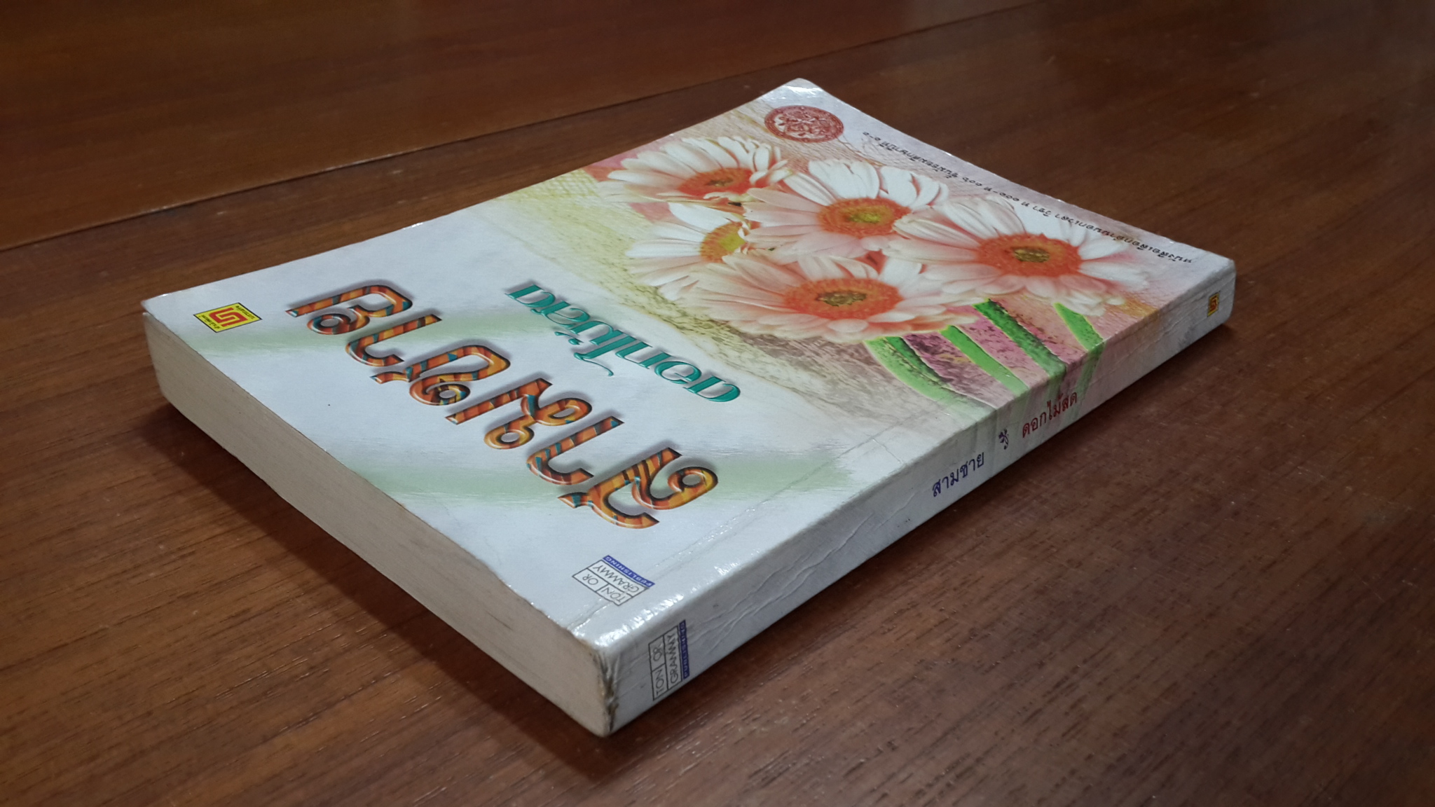 สามชาย / ดอกไม้สด