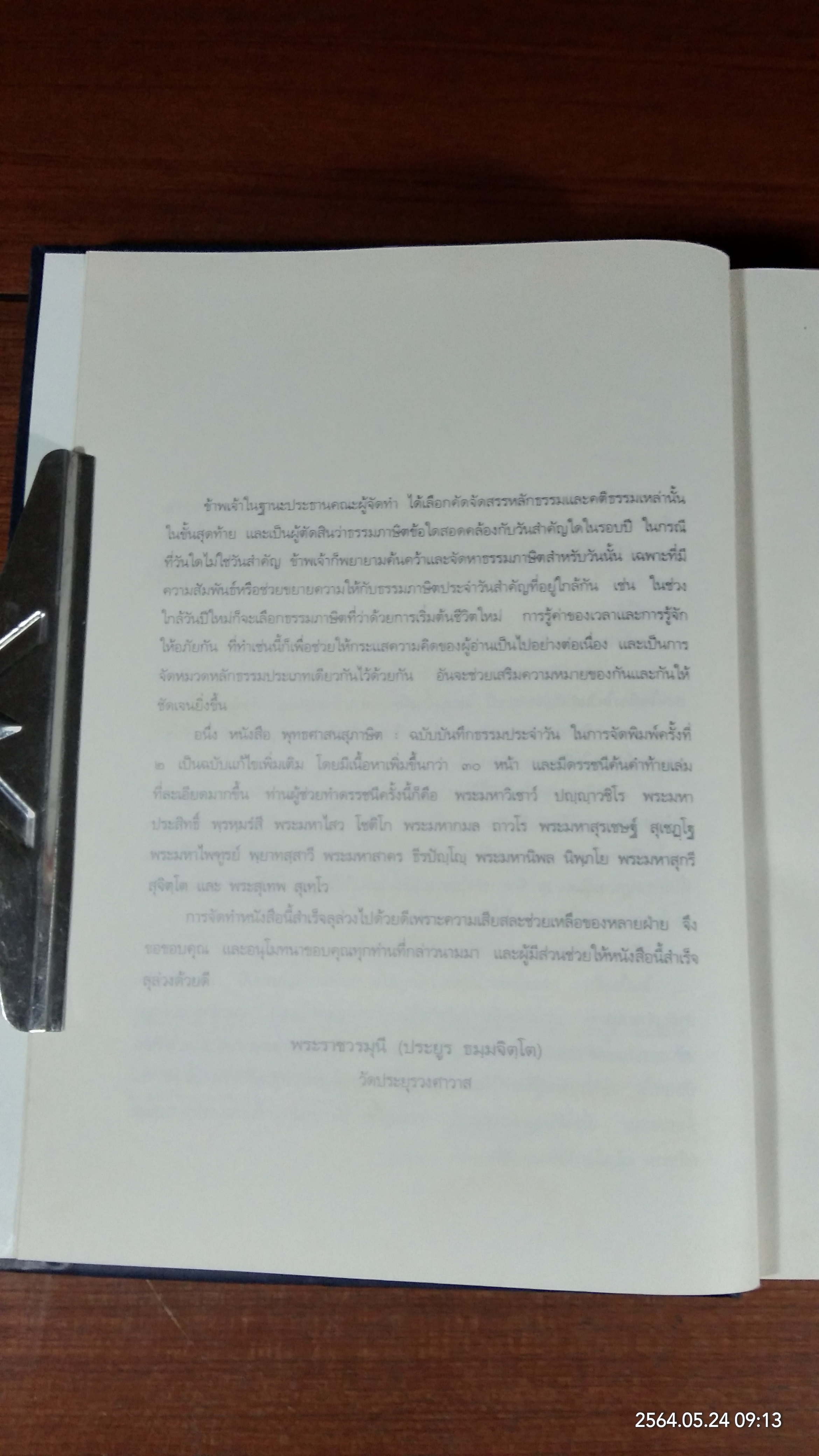 พุทธศาสนสุภาษิต ฉบับบันทึกธรรมประจำวัน / พระราชวรมุนี (ประยูร ธมฺมจิตฺโต)