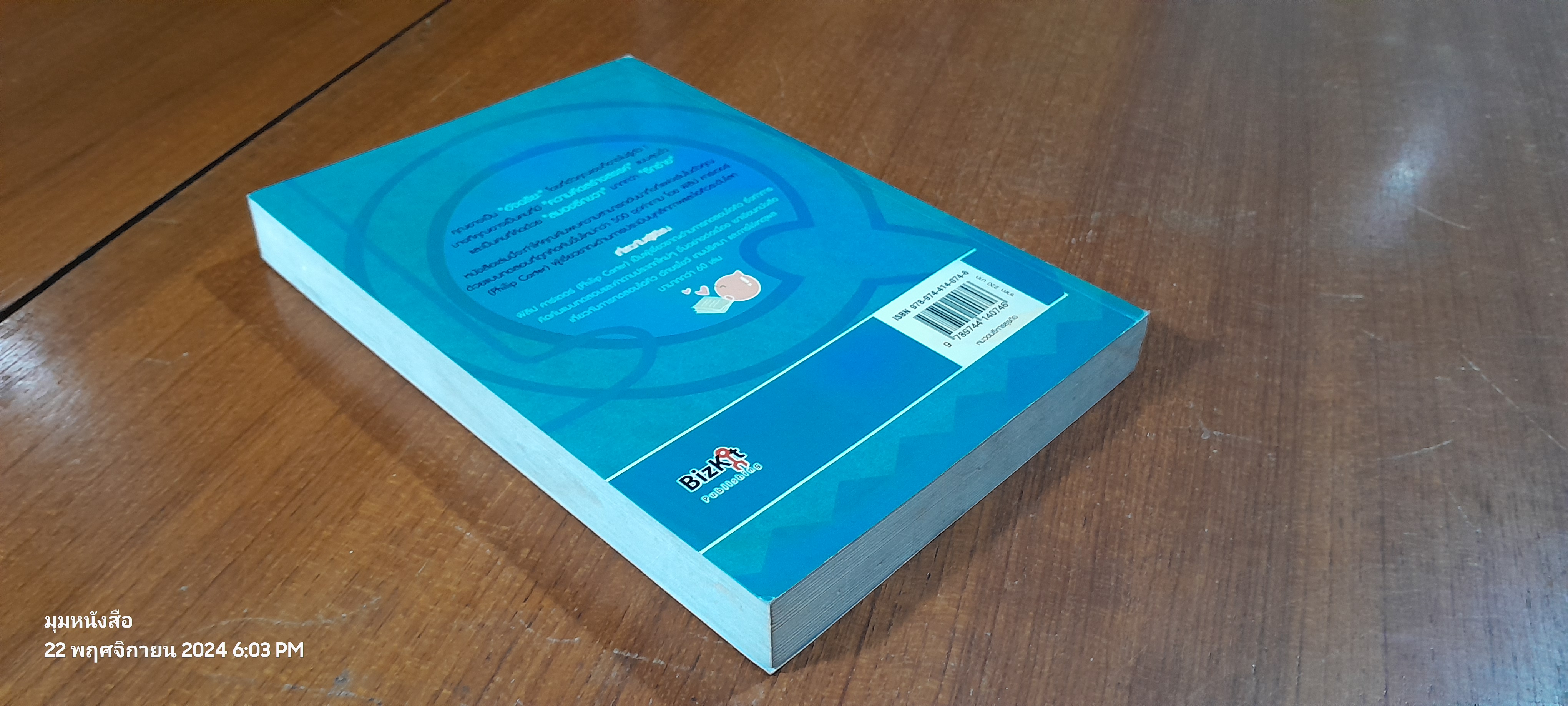 IQ ถอดรหัสบุคลิกภาพ และความฉลาดของคุณ / Philip Carter