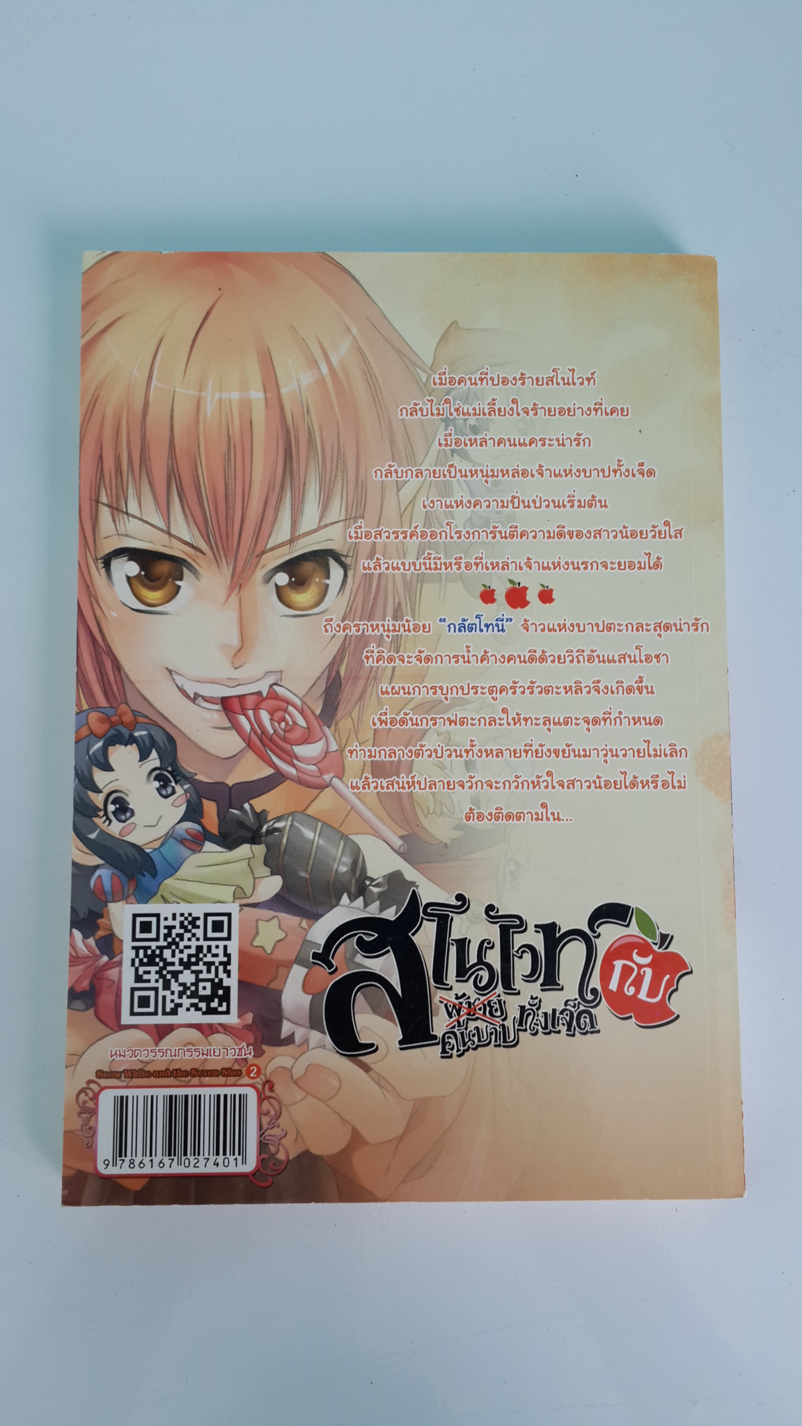 สโนไวท์กับผู้ชายทั้งเจ็ด เอ้ย! คนบาปทั้งเจ็ด เล่ม 2 : ตอน ความตะกละรสส้ม / เรย์