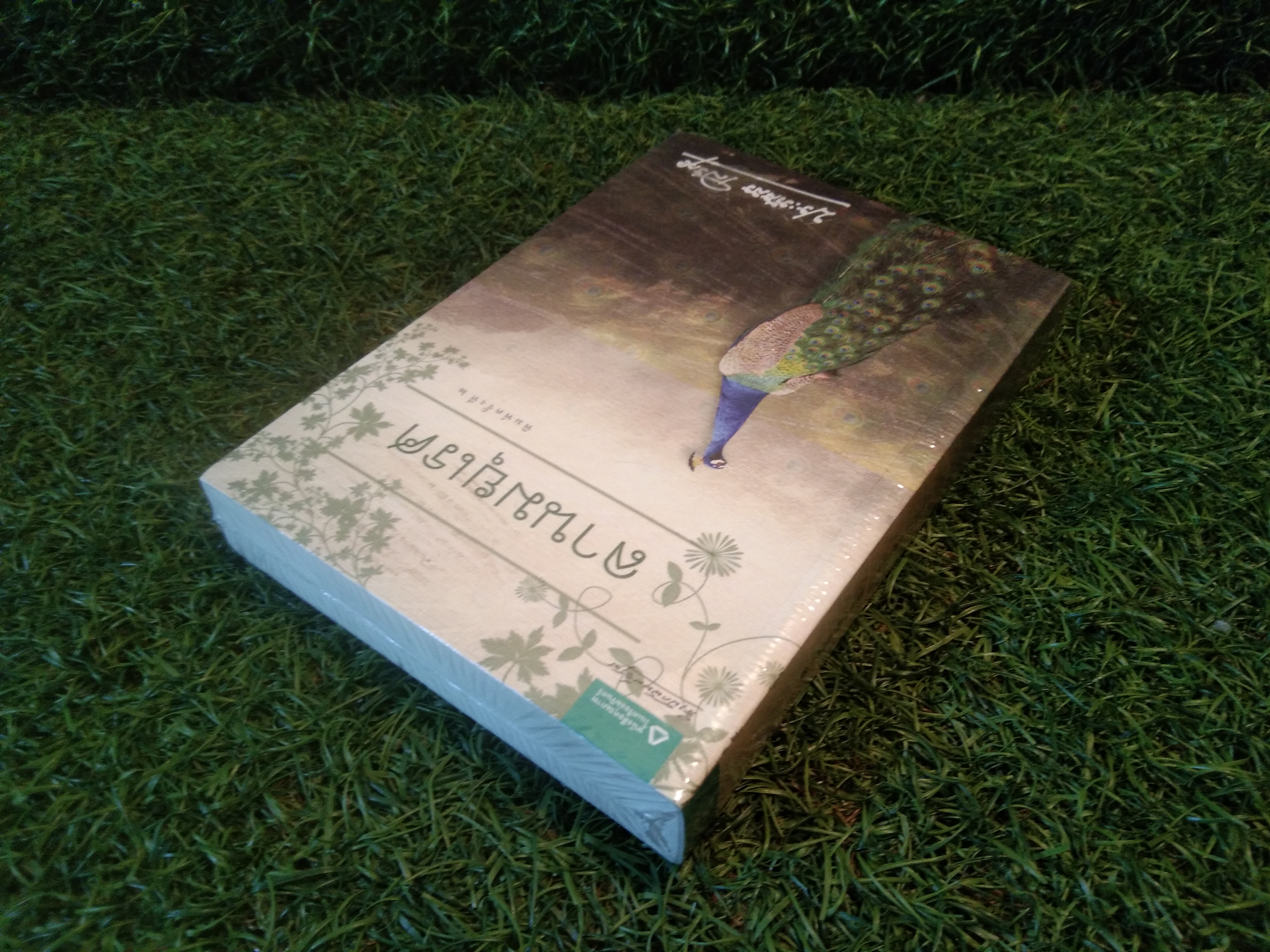 ลานมยุเรศ / ประภัสสร เสรกุล
