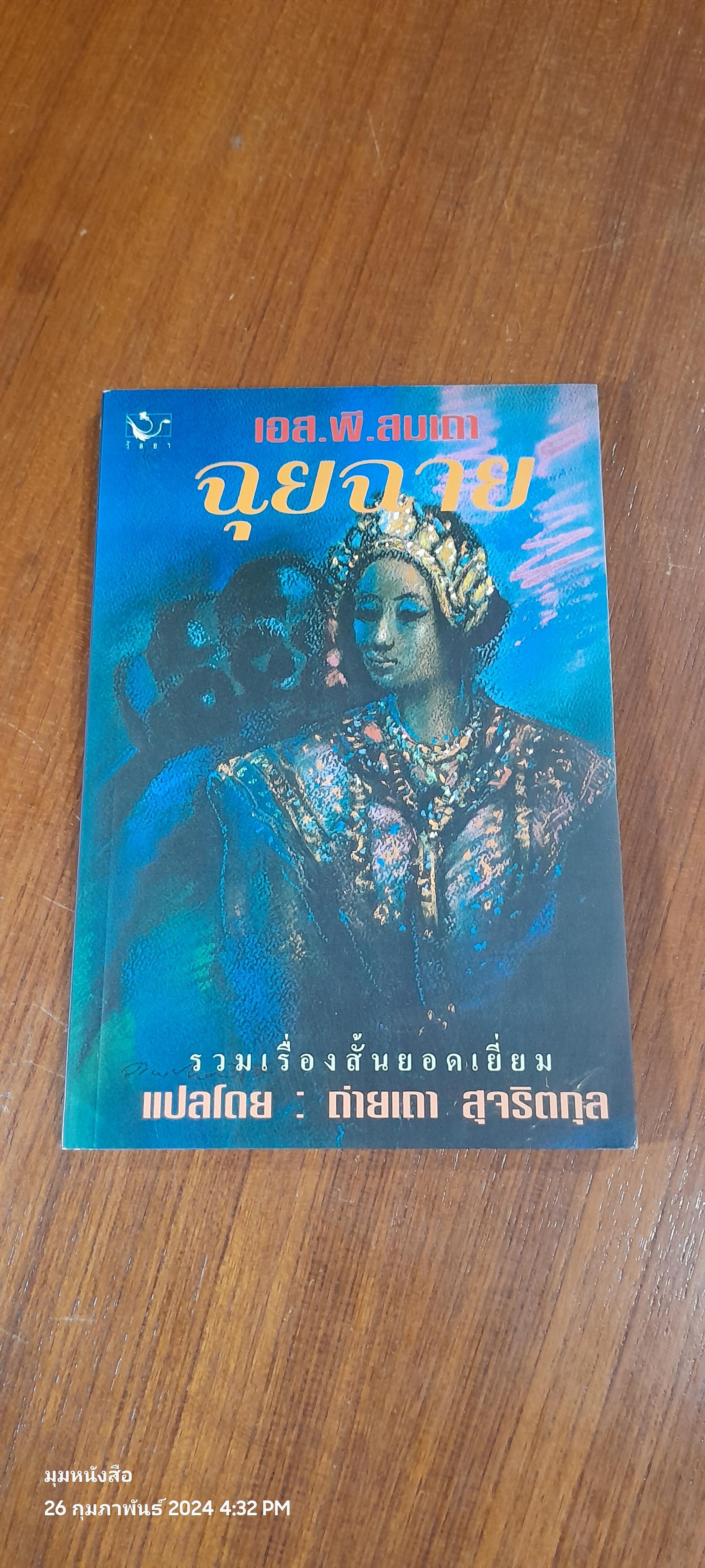 ฉุยฉาย / เอส. พี. สมเถา