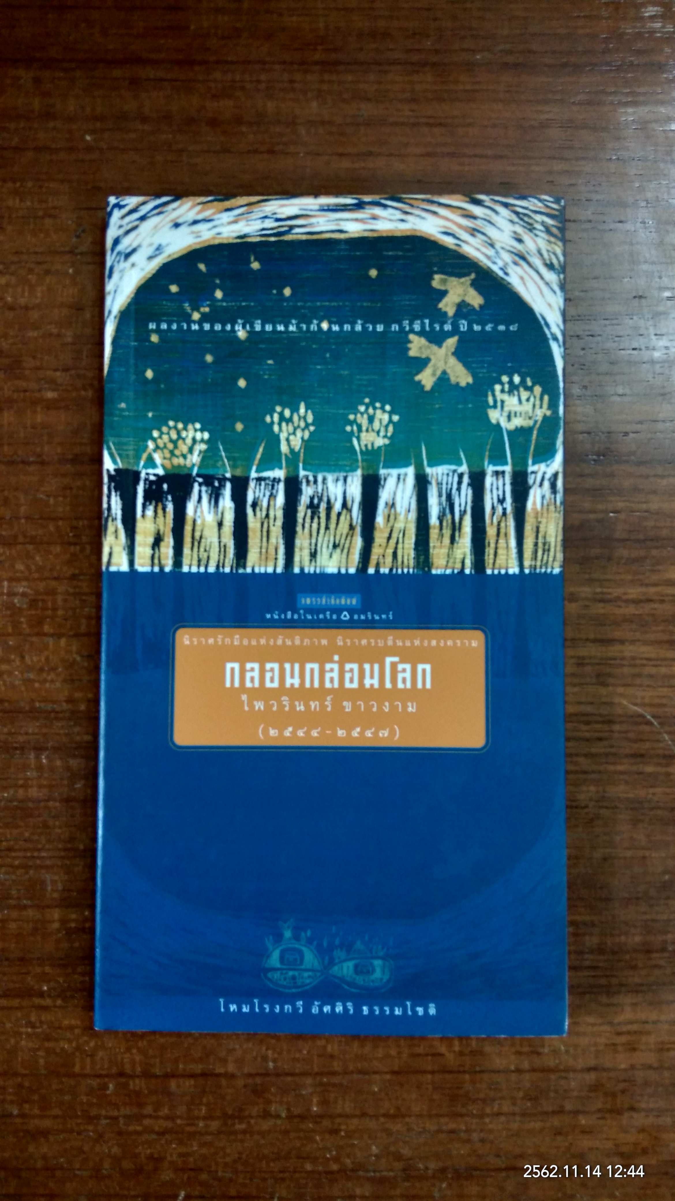 กลอนกล่อมโลก / ไพวรินทร์ ขาวงาม