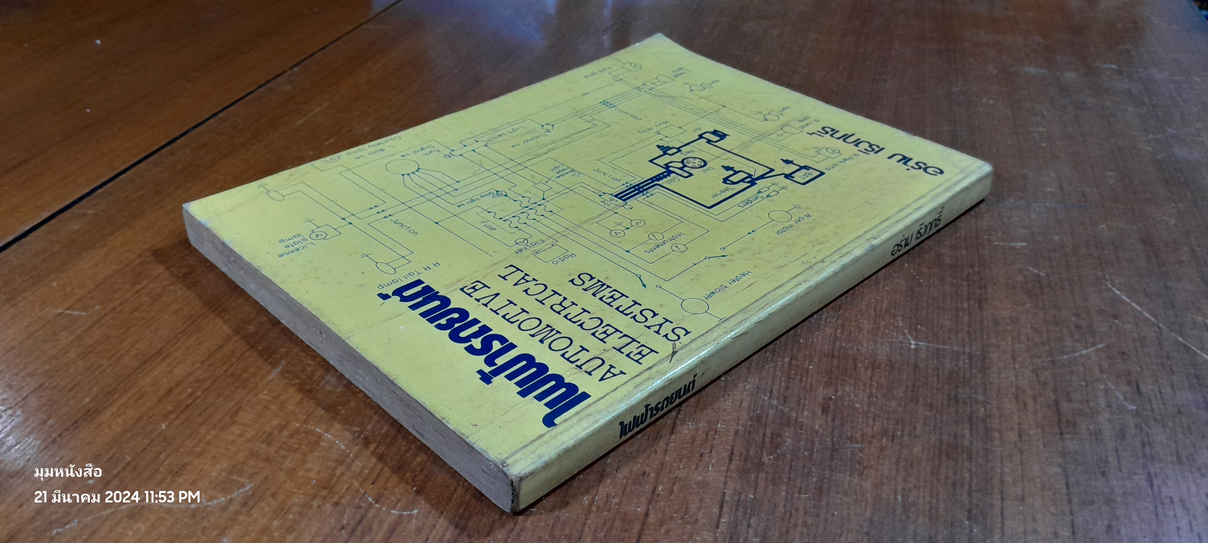 ไฟฟ้ารถยนต์ / อร่าม เริงฤทธิ์