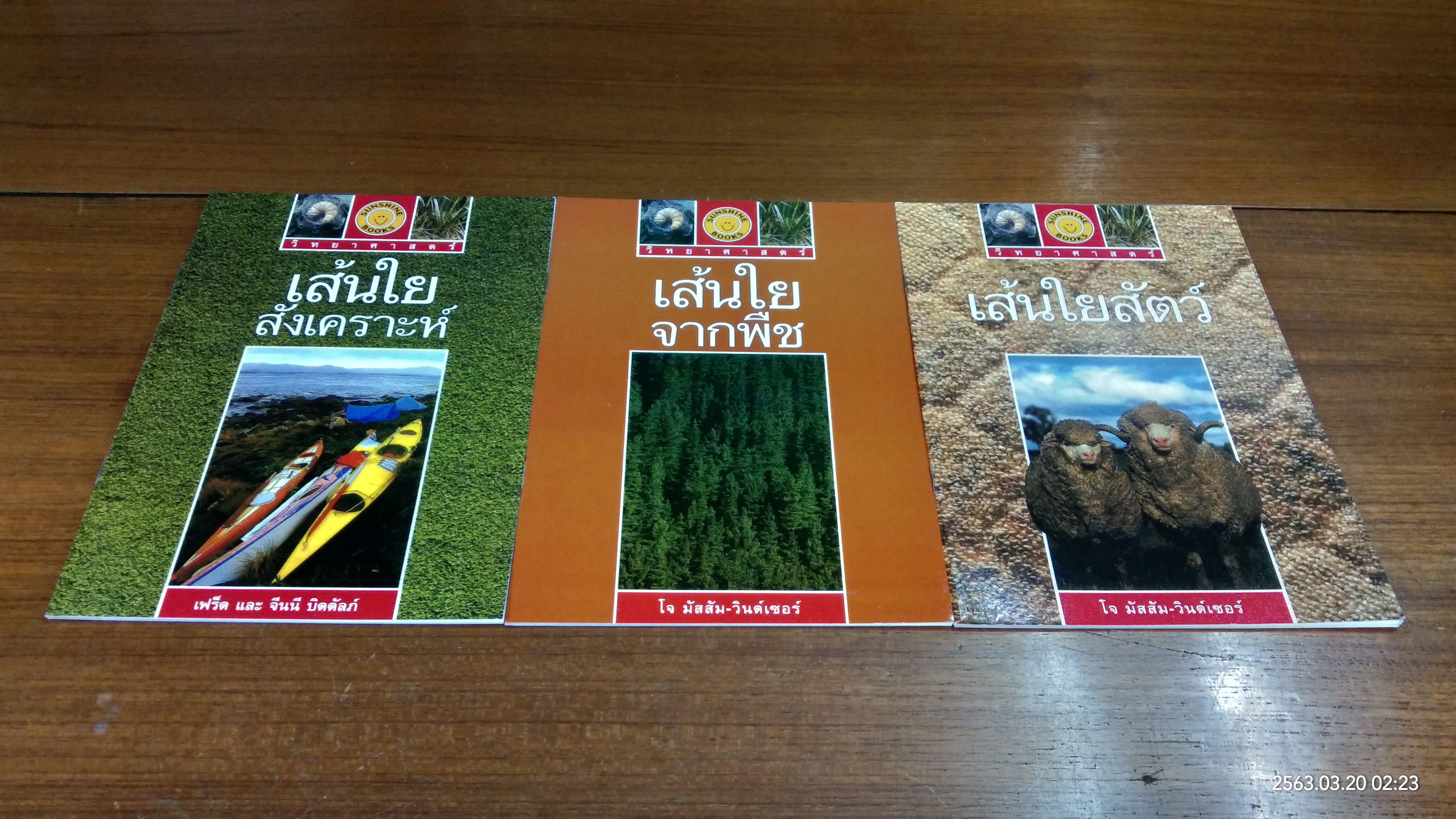 วิทยาศาสตร์ : เส้นใย (1ชุด3เล่ม)