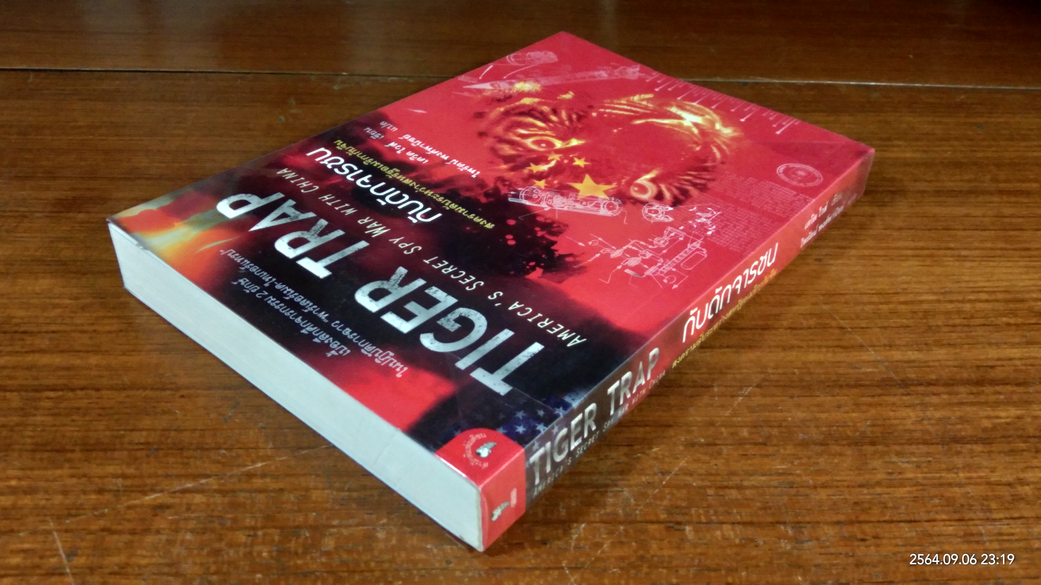 กับดักจารชน / เดวิด ไวส์