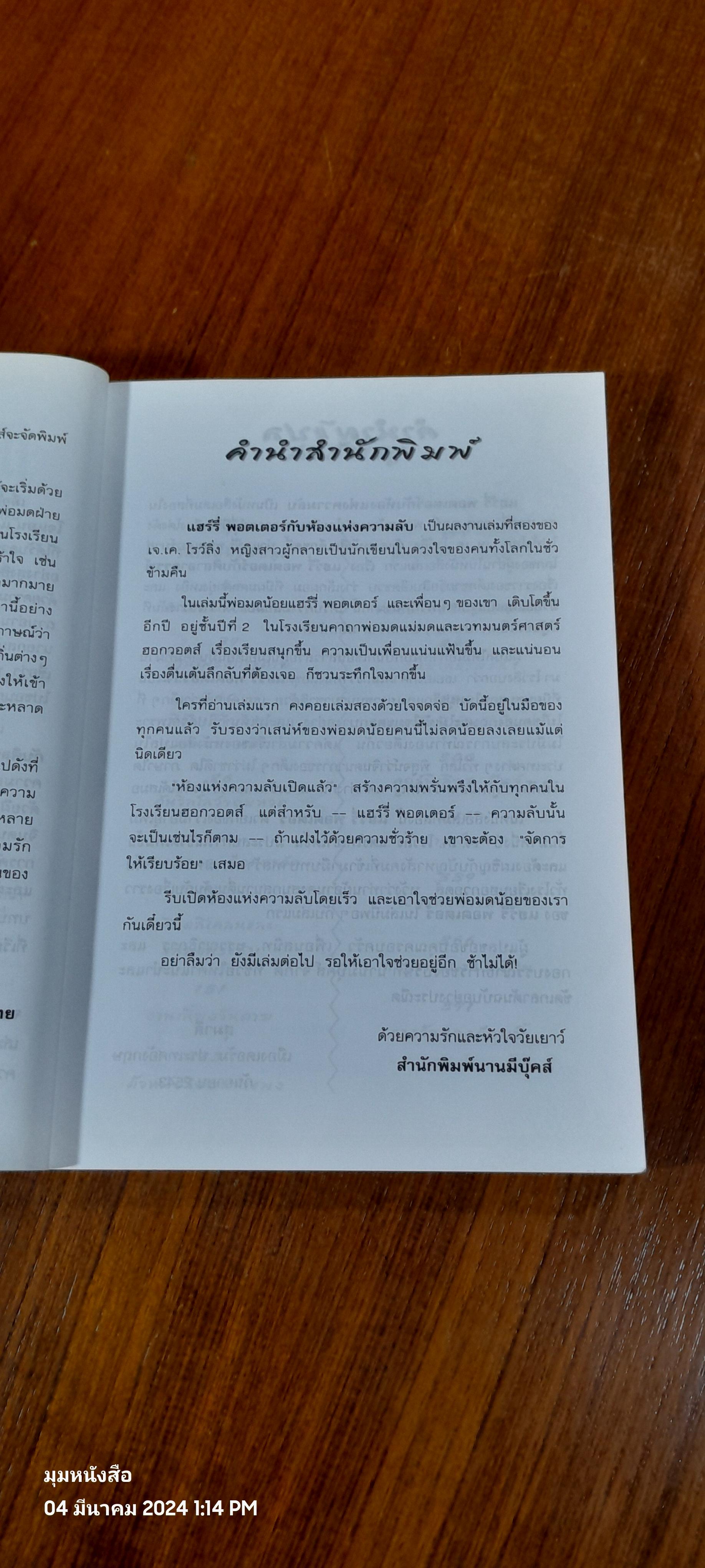 แฮร์รี่ พอตเตอร์ กับ ห้องแห่งความลับ / J.K. ROWLING