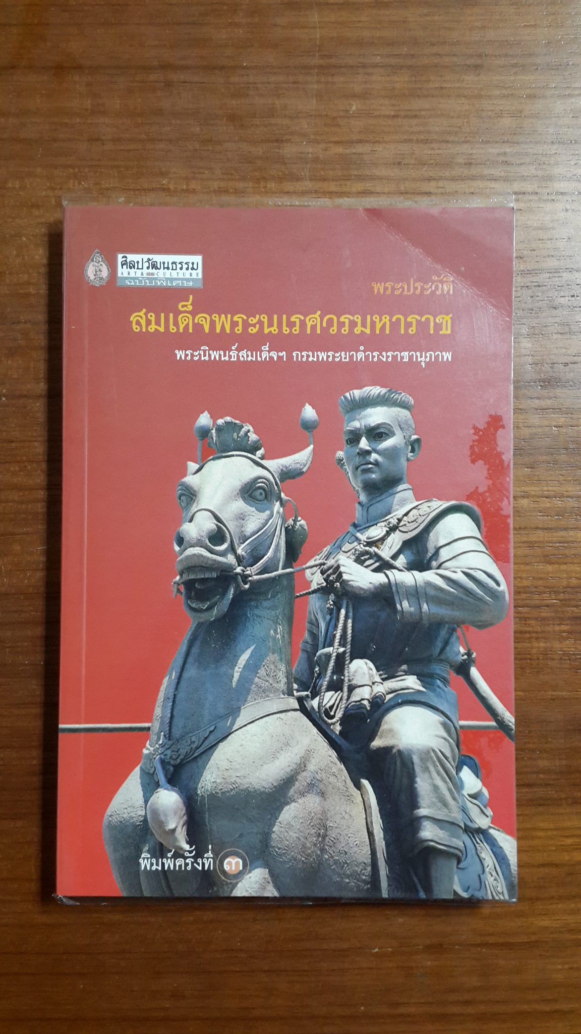 พระประวัติ สมเด็จพระนเรศวรมหาราช / พระนิพนธ์สมเด็จฯ กรมพระยาดำรงราชานุภาพ