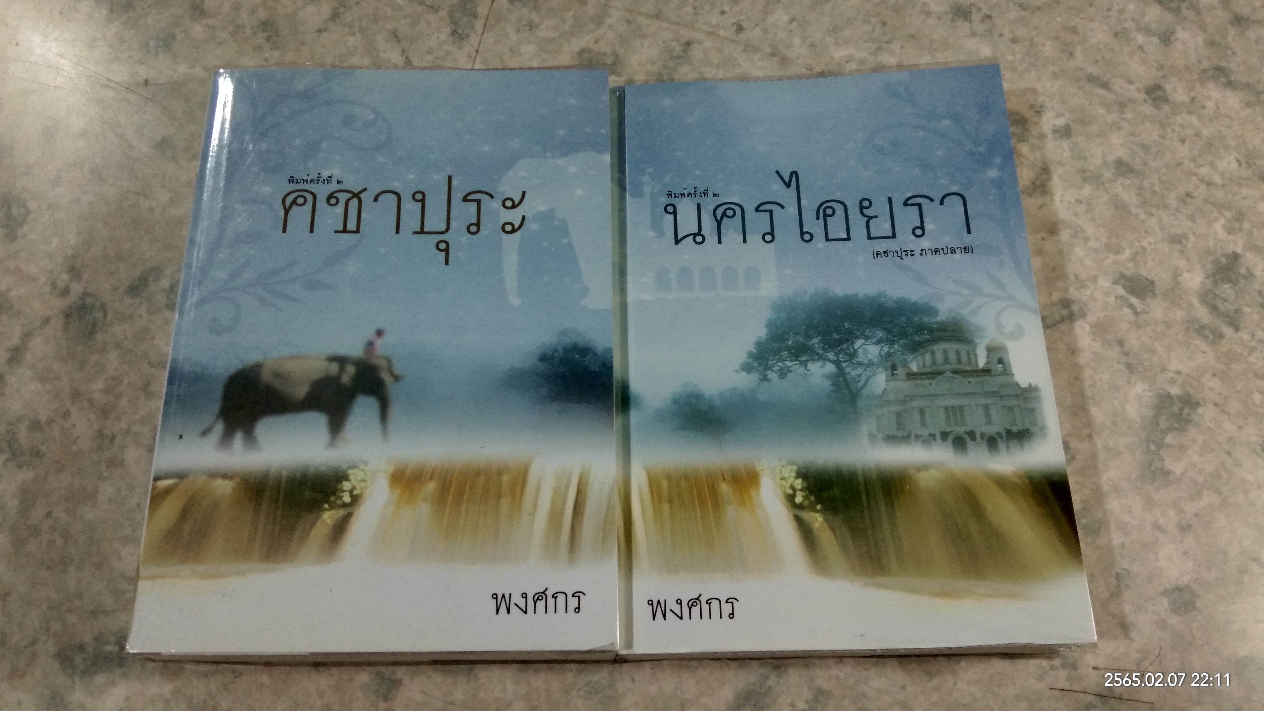 คชาปุระ - นครไอยรา / พงศกร