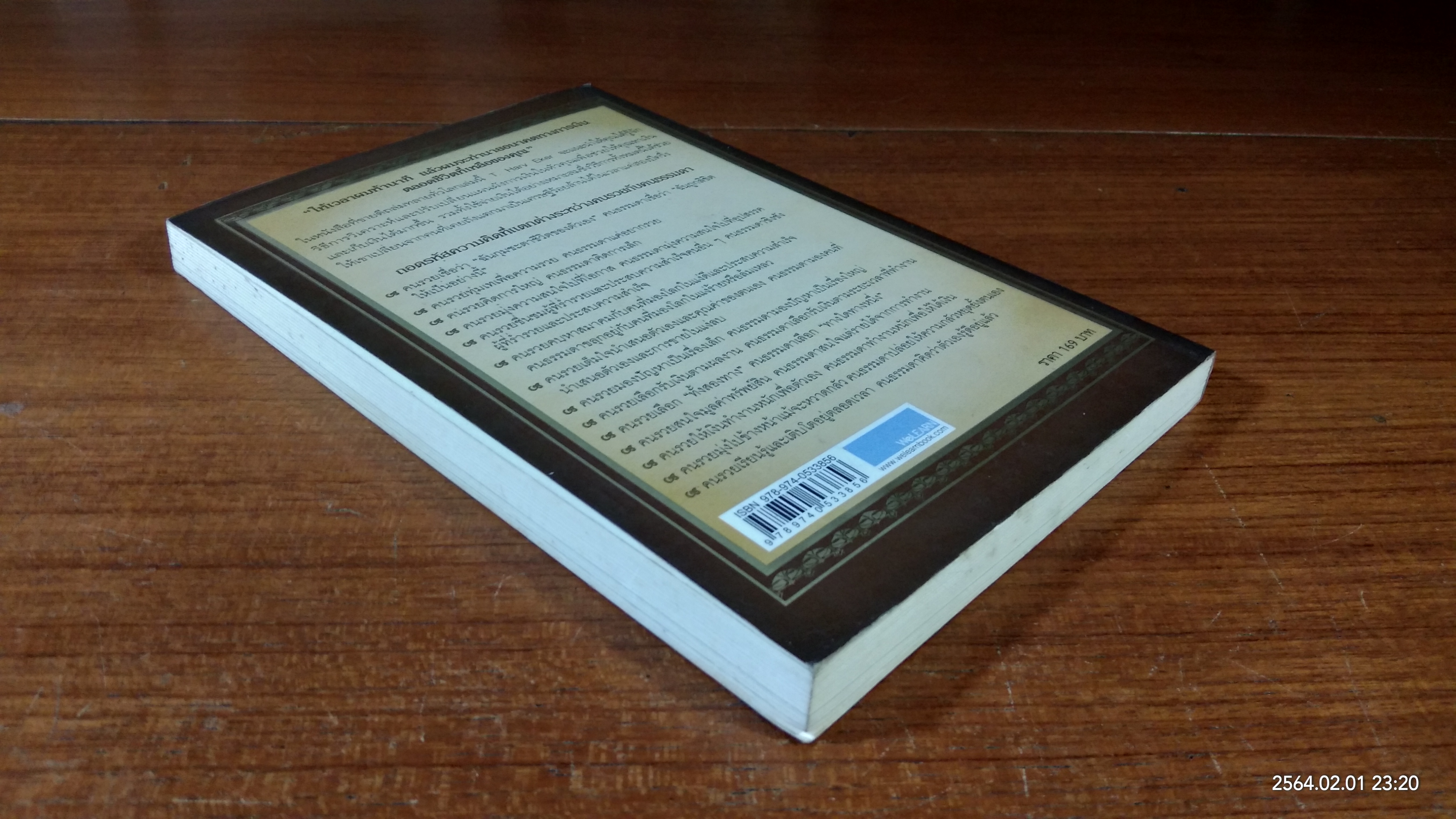 ถอดรหัสลับสมองเงินล้าน / T. Harv Eker