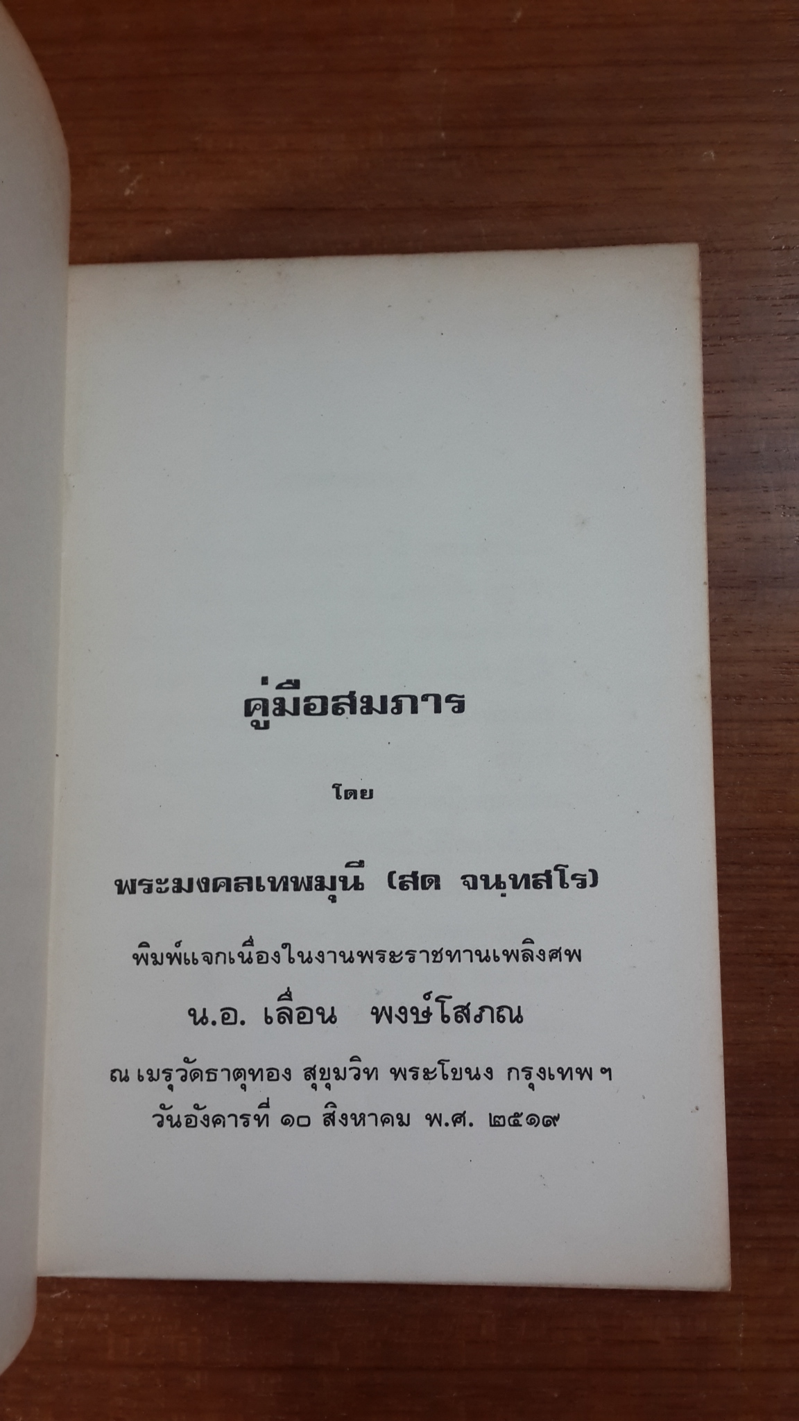คู่มือสมภาร : อนุสรณ์ในงานพระราชทานเพลิงศพ น.อ. เลื่อน พงษ์โสภณ (มีตราห้องสมุด)