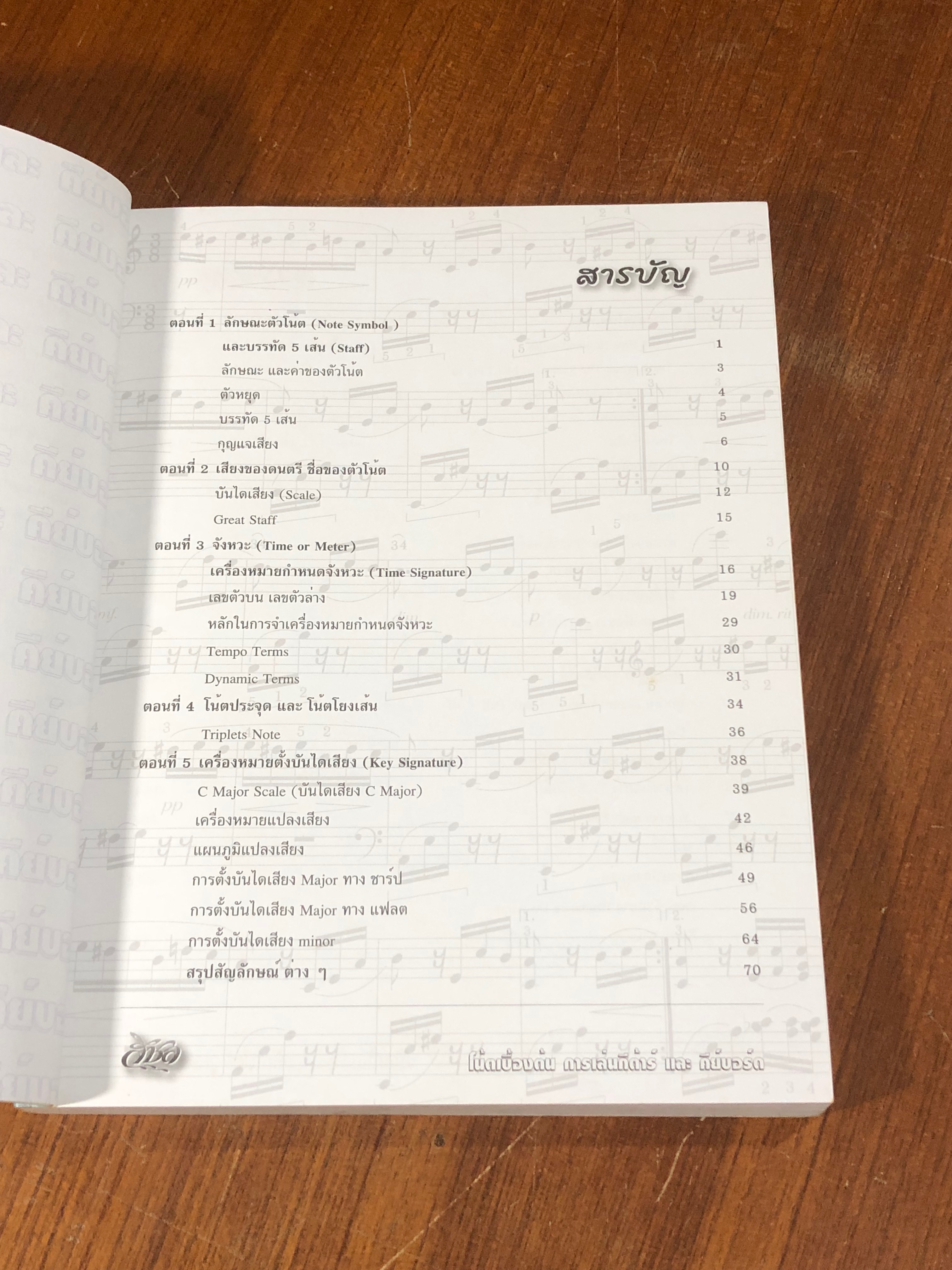 โน้ตเบื้องต้น การเล่นกีต้าร์ และคีย์บอร์ด / วันชัย สุนทรถาวร