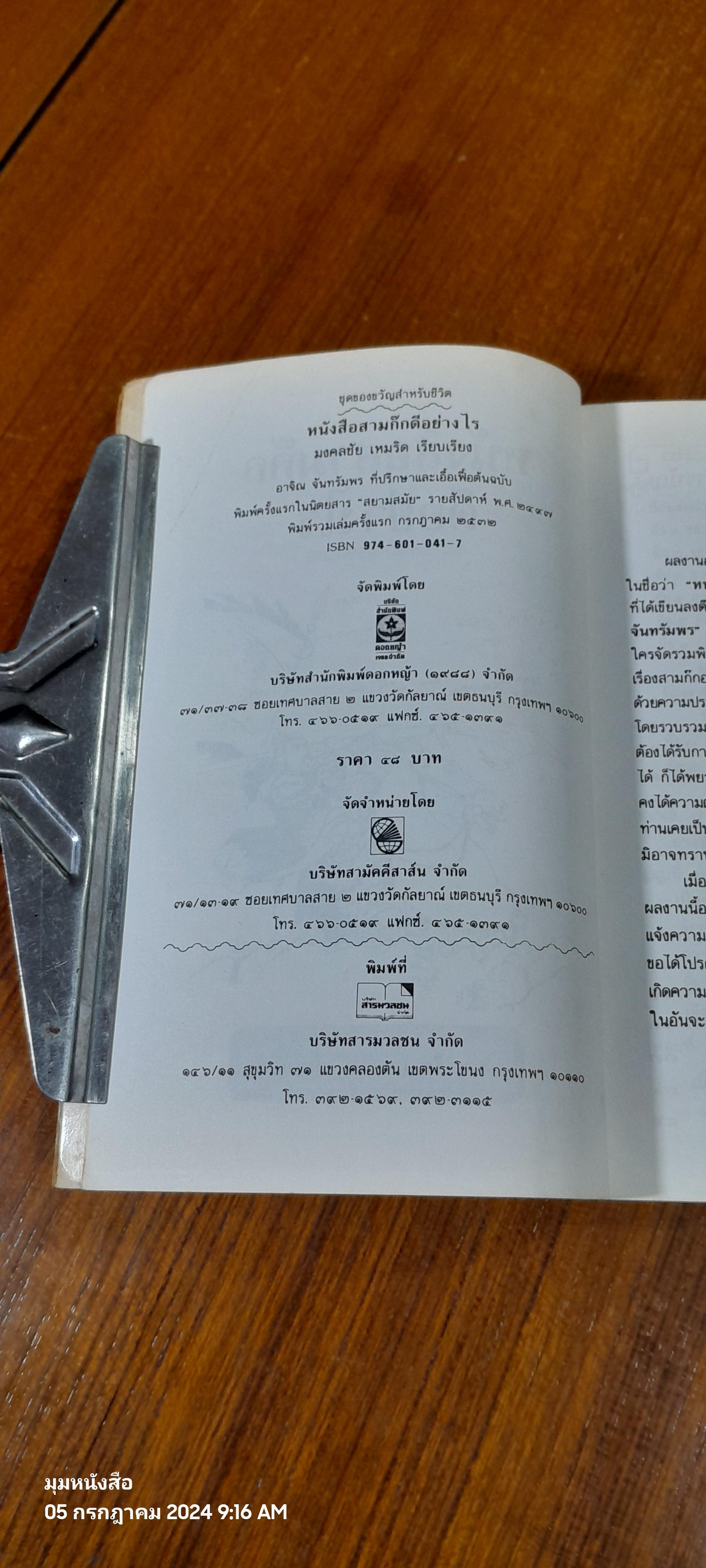 หนังสือสามก๊กดีอย่างไร / มงคลชัย เหมริด