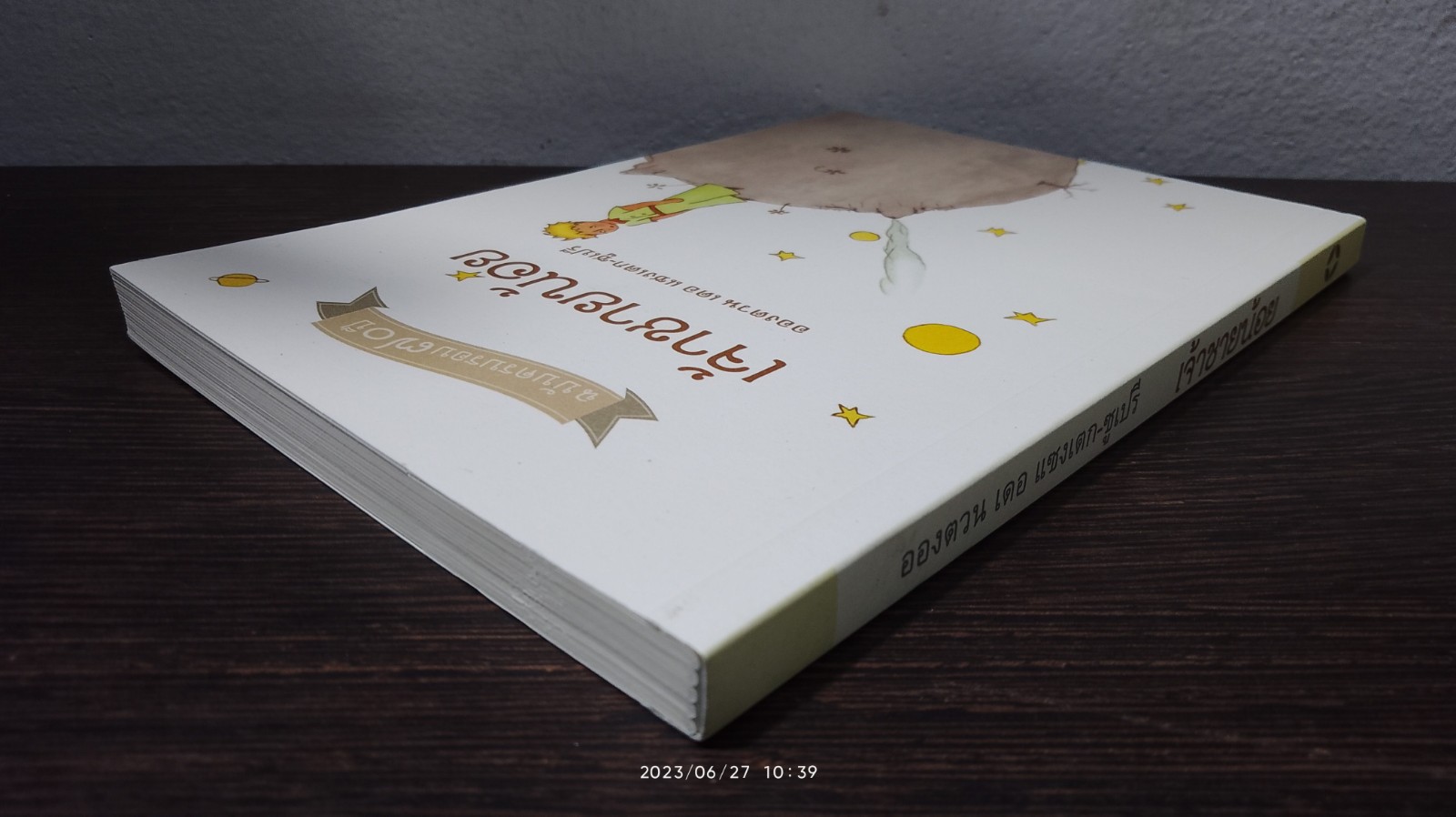 เจ้าชายน้อย / อองตวน เดอ แซงเตก-ซูเปรี