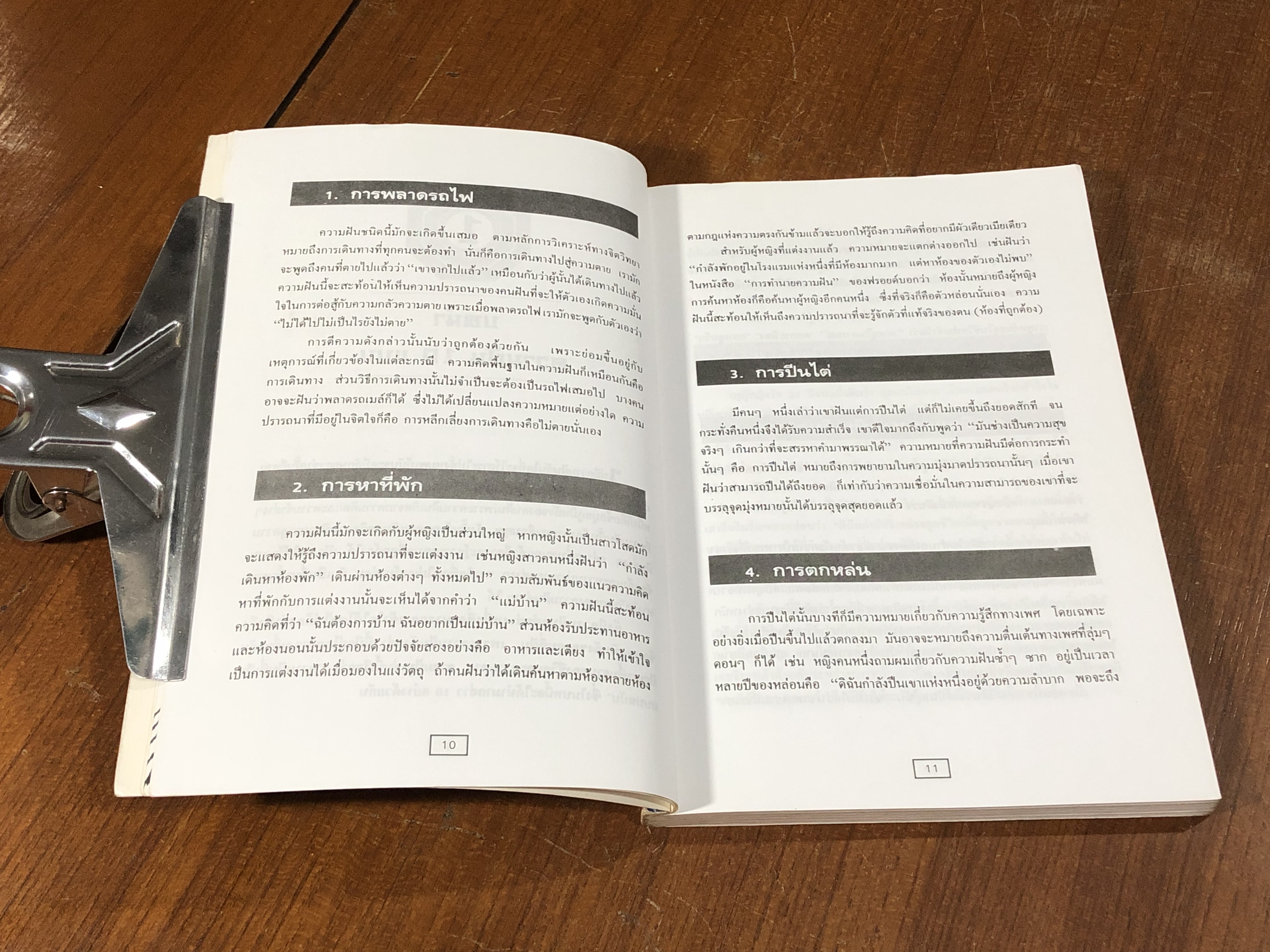 ฝันให้โชค ตามตำราจีน / อ.วิษณุรักษ์ ซินแสต้าหลี่