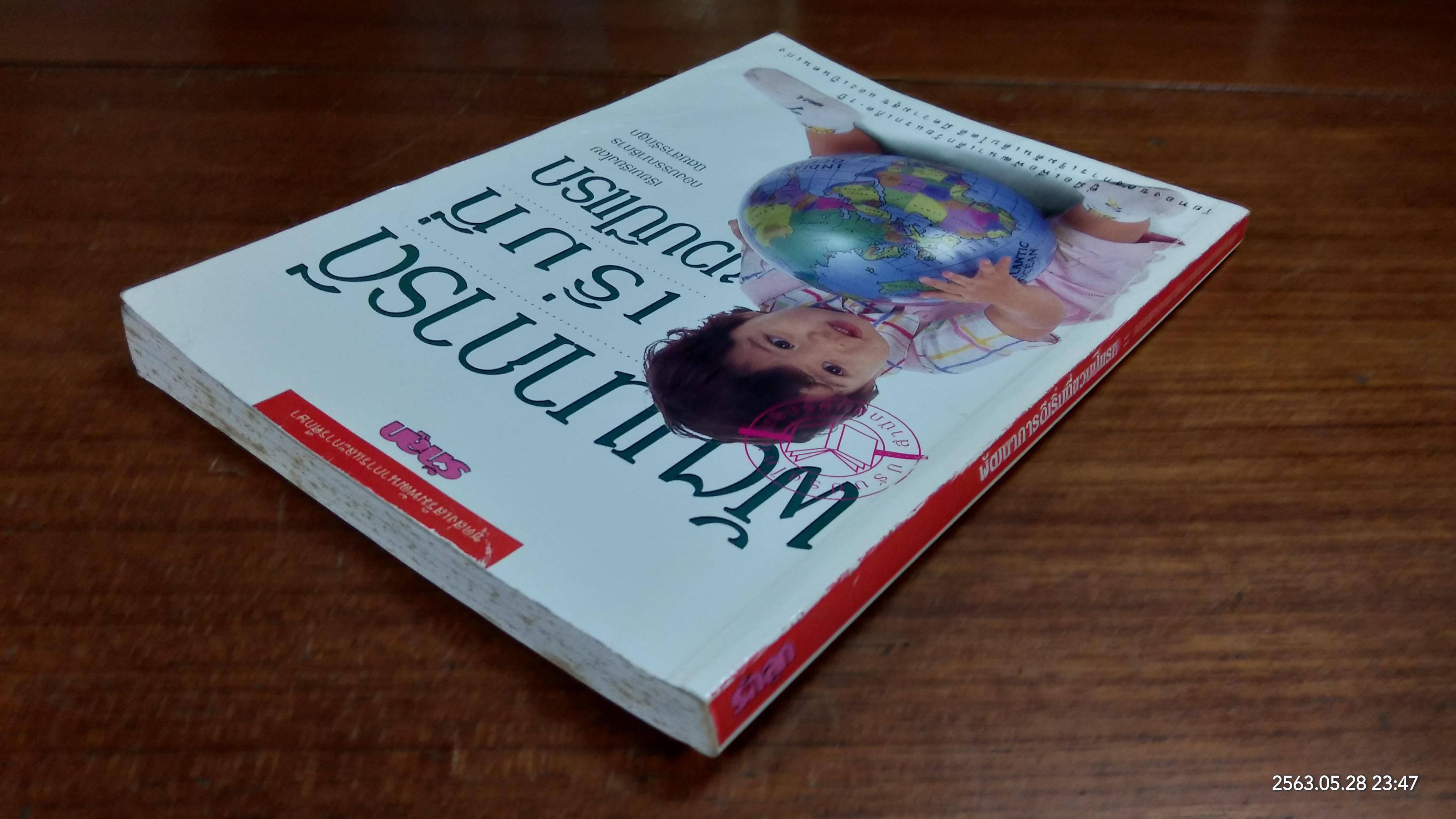 พัฒนาการดีเริ่มที่ขวบปีแรก / รักลูก