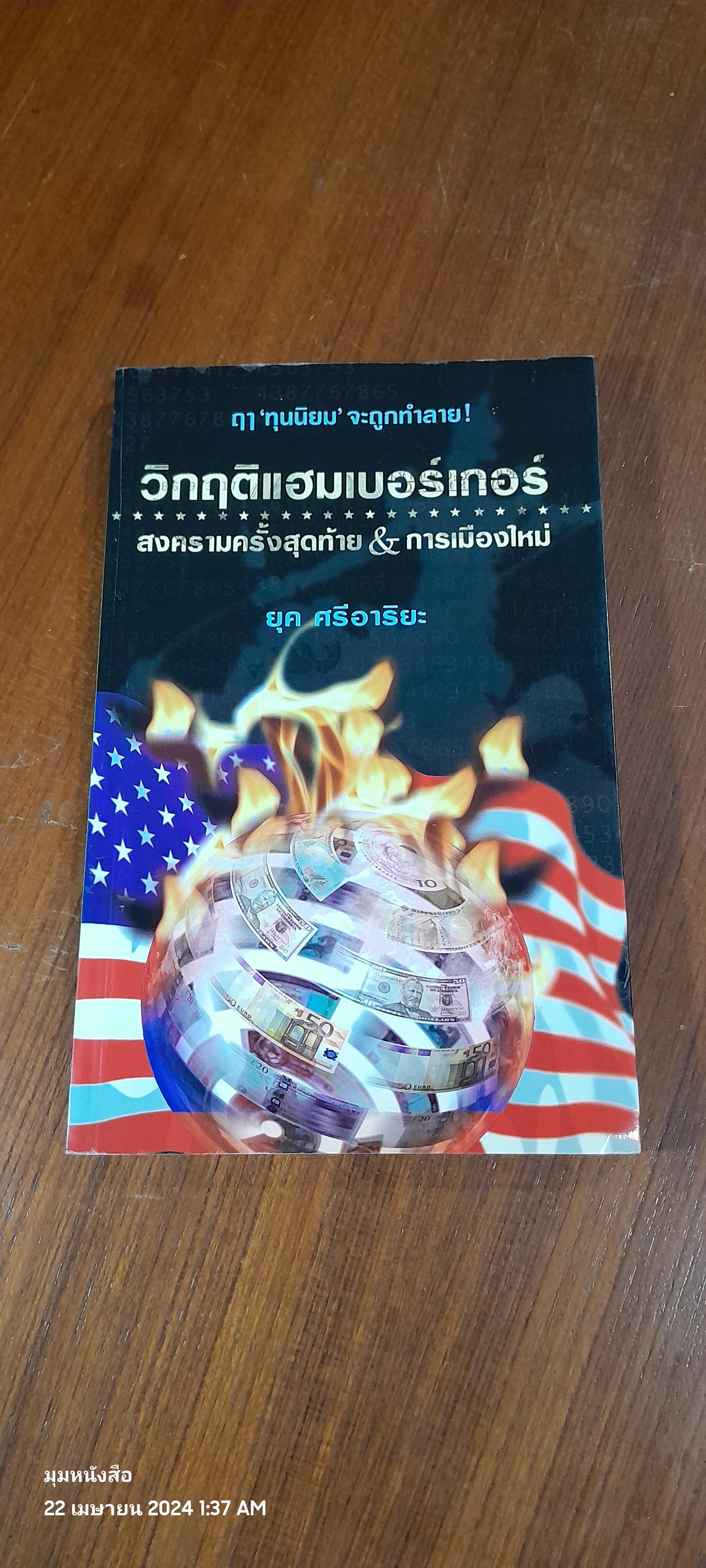 วิกฤติแฮมเบอร์เกอร์ สงครามครั้งสุดท้าย & การเมืองใหม่ / ยุค ศรีอาริยะ