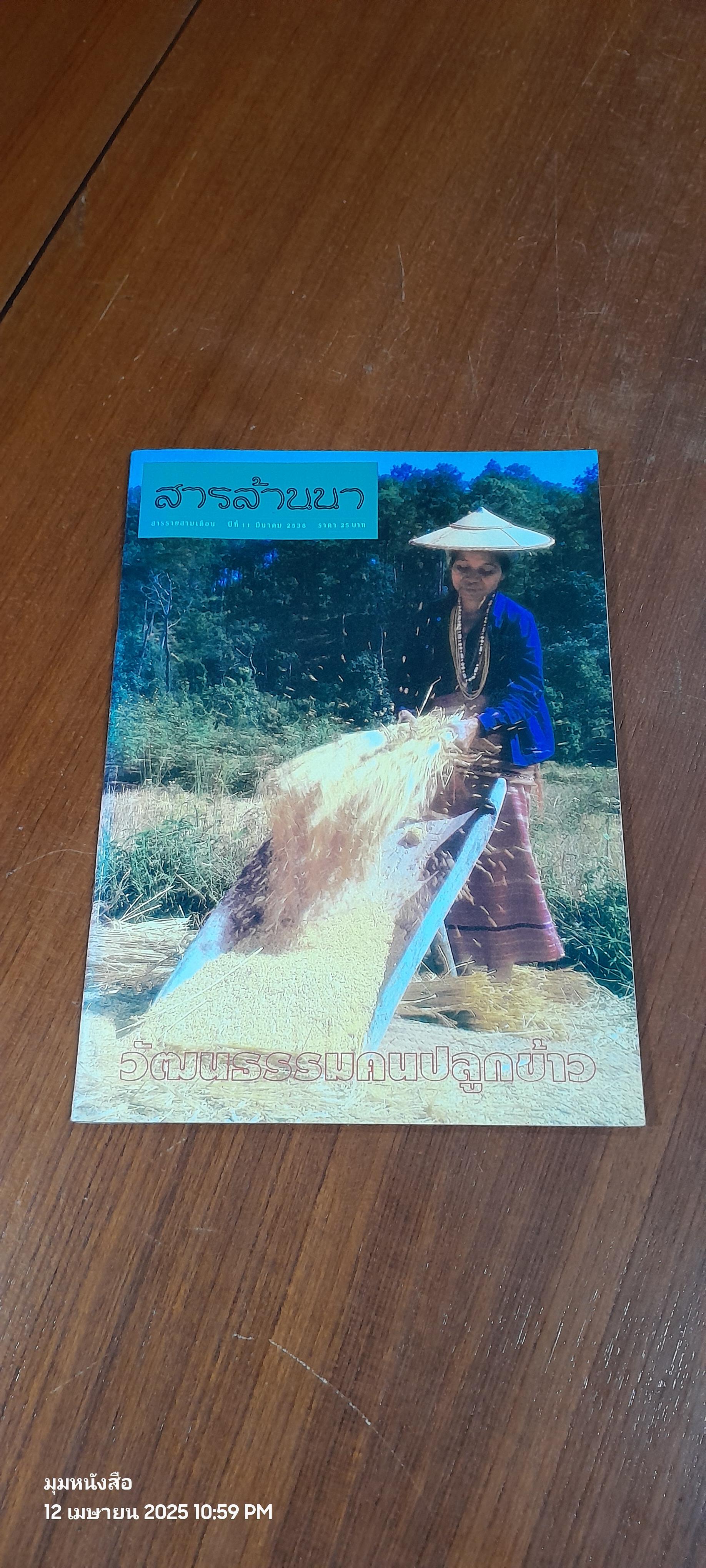 สารล้านนา : ปีที่ 11 มีนาคม 2538