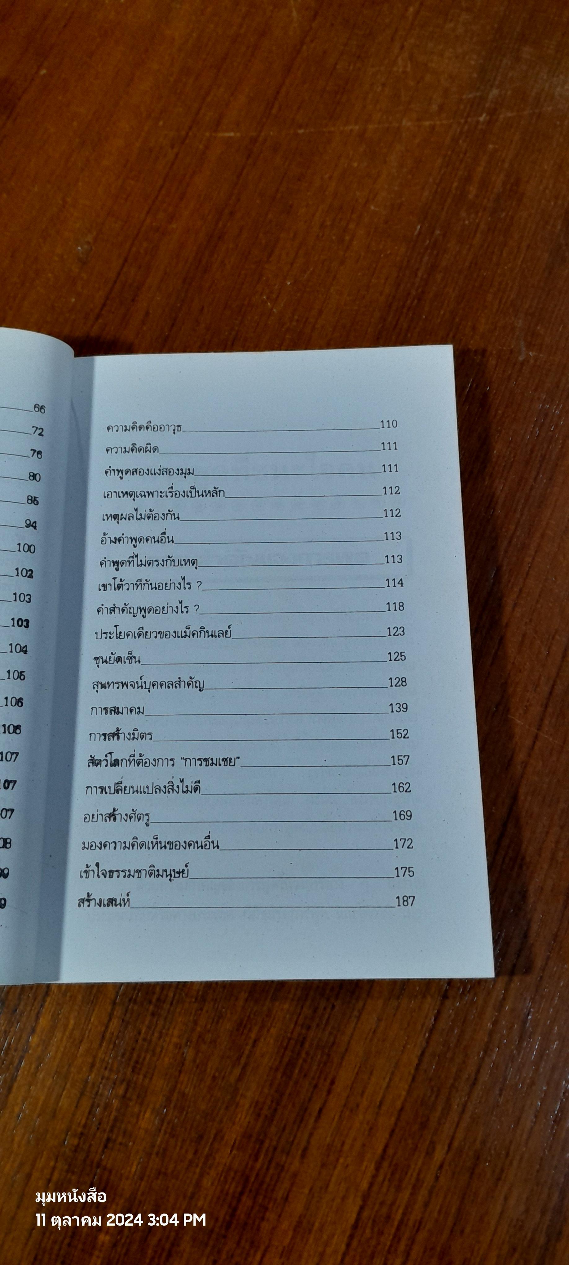 ศิลปการพูดที่ชนะใจคน / ประชา อภิบาล