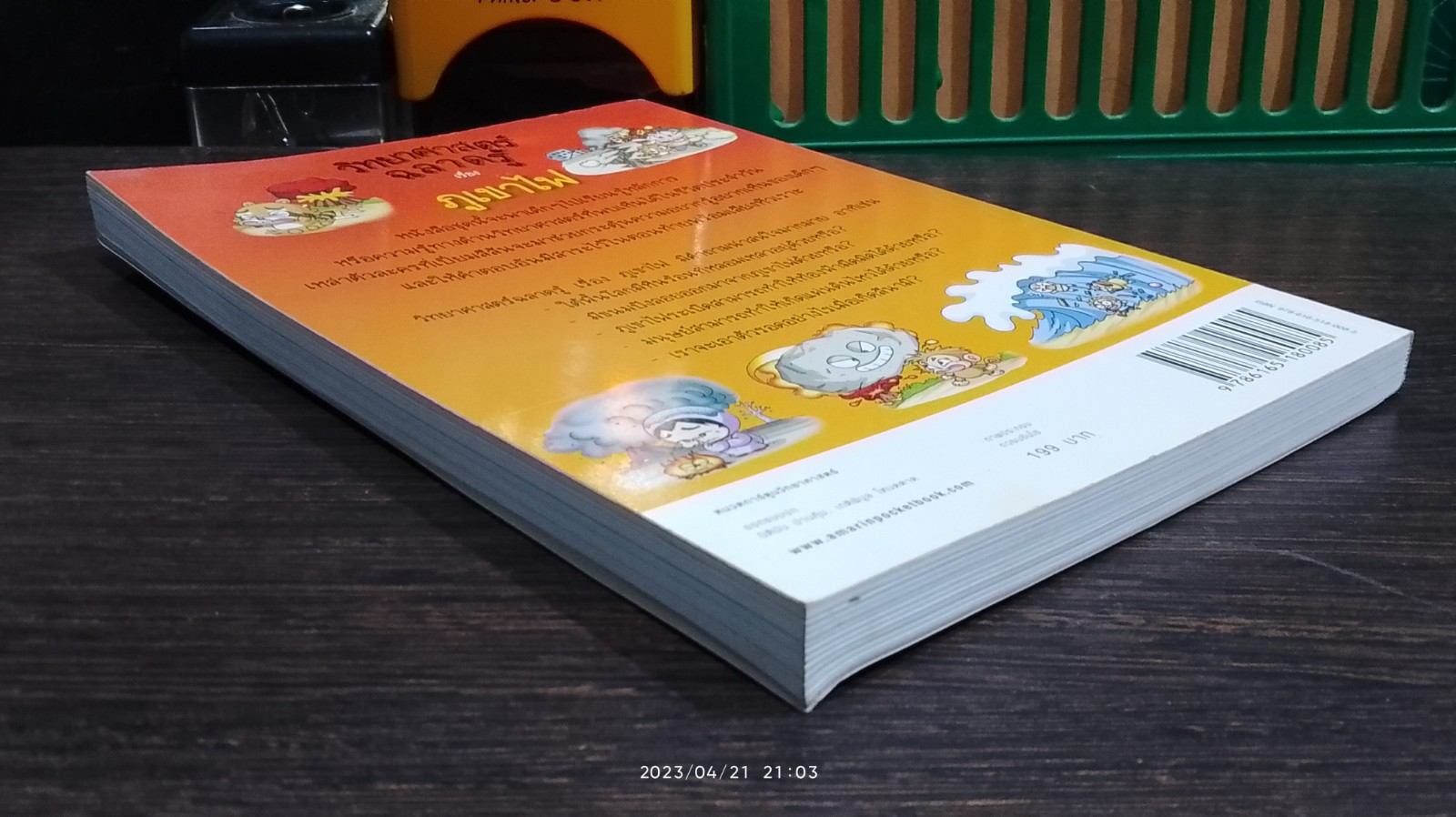 วิทยาศาสตร์ฉลาดรู้ เรื่อง ภูเขาไฟ