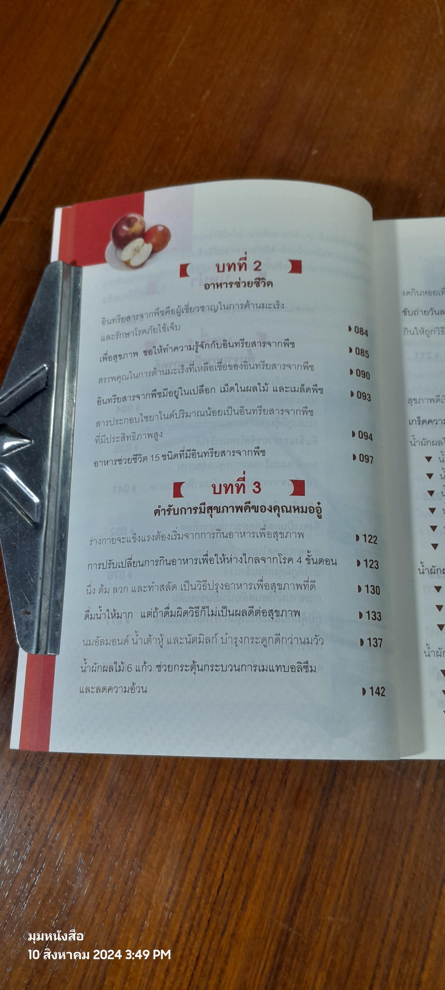 ธรรมชาติช่วยชีวิต / Dr.Tom Wu