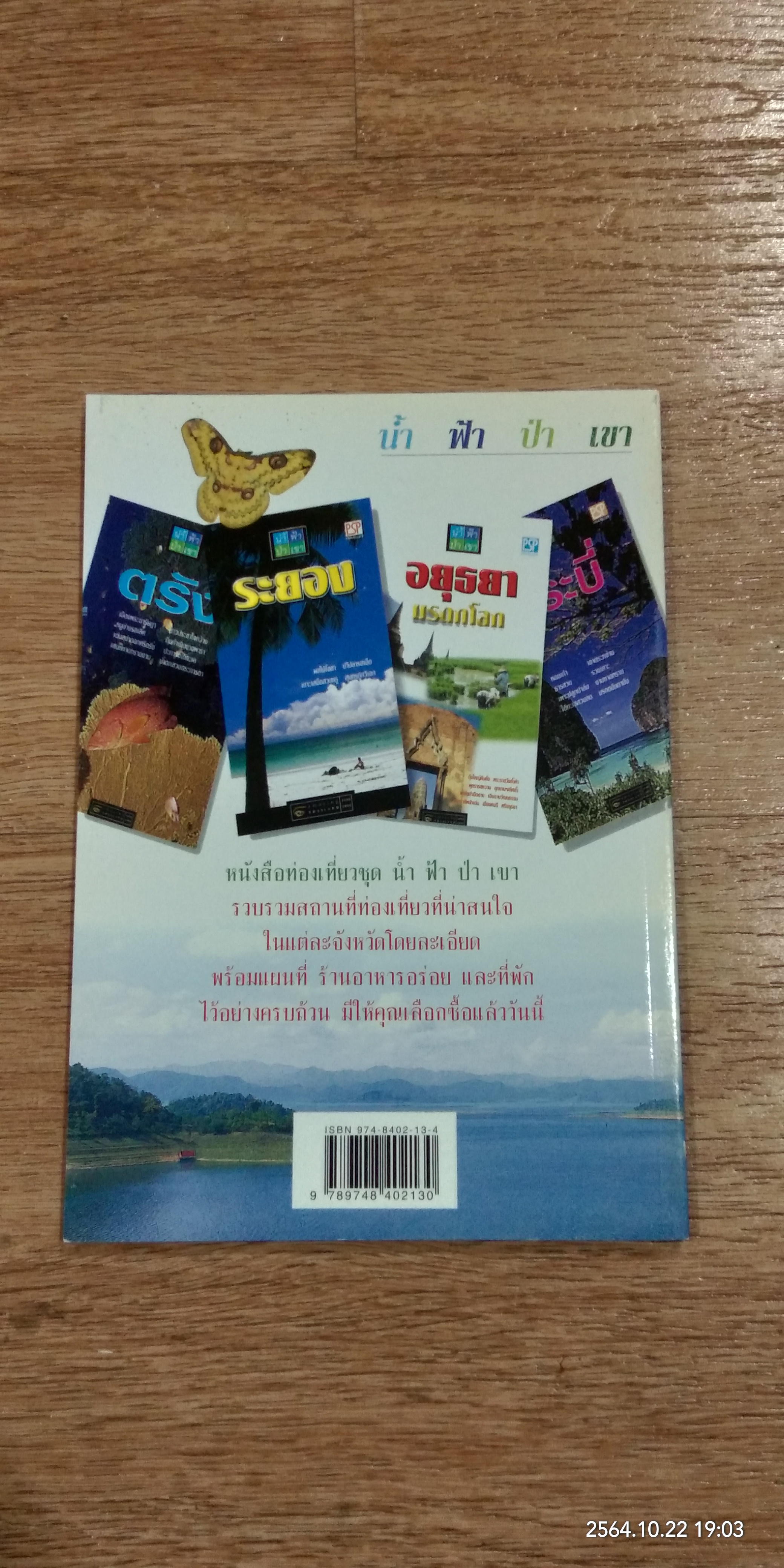 อุทยานแห่งชาติแก่งกระจาน จ.เพชรบุรี / PSP