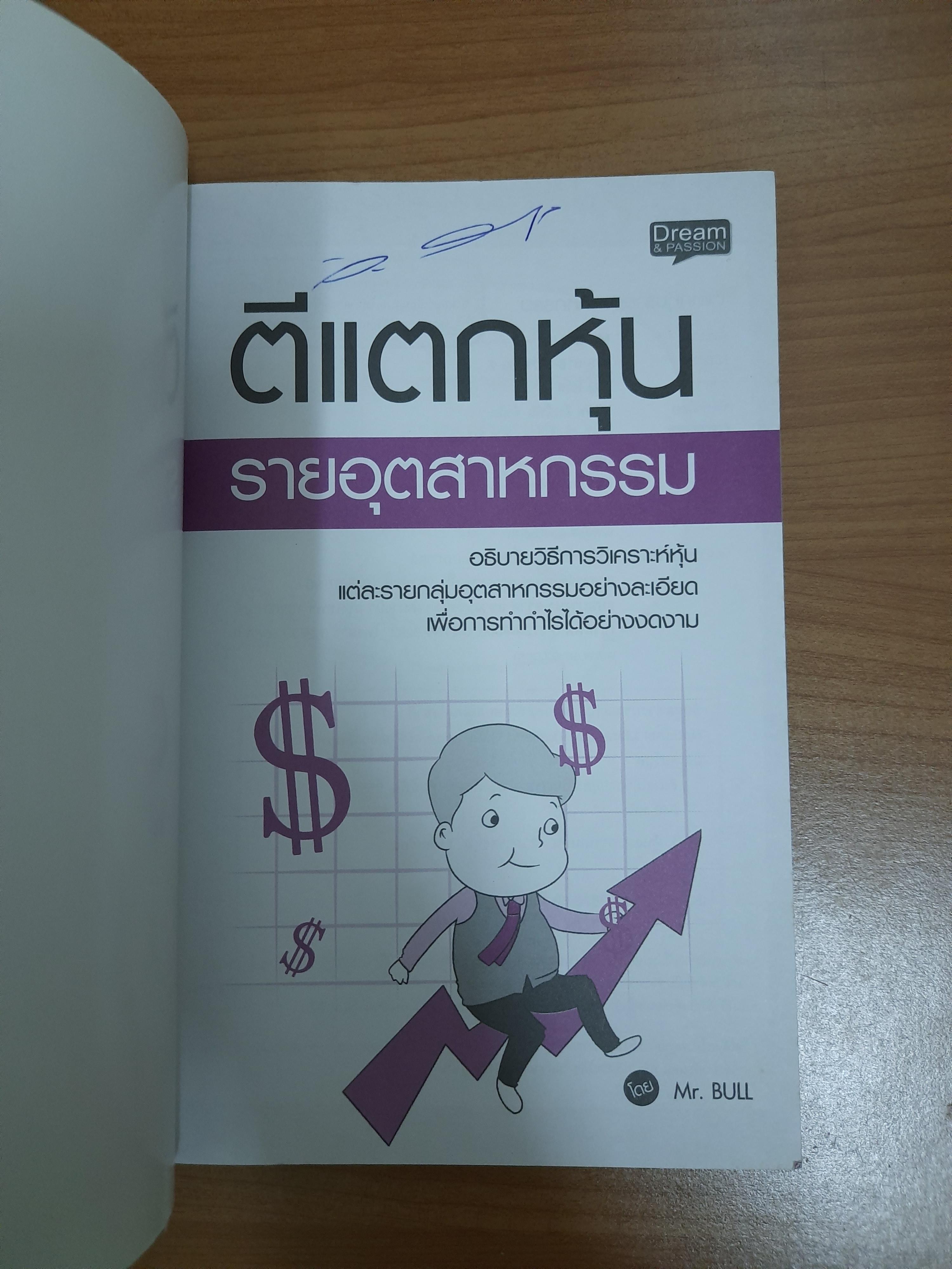 ตีแตกหุ้น รายอุตสาหกรรม / Mr.BULL