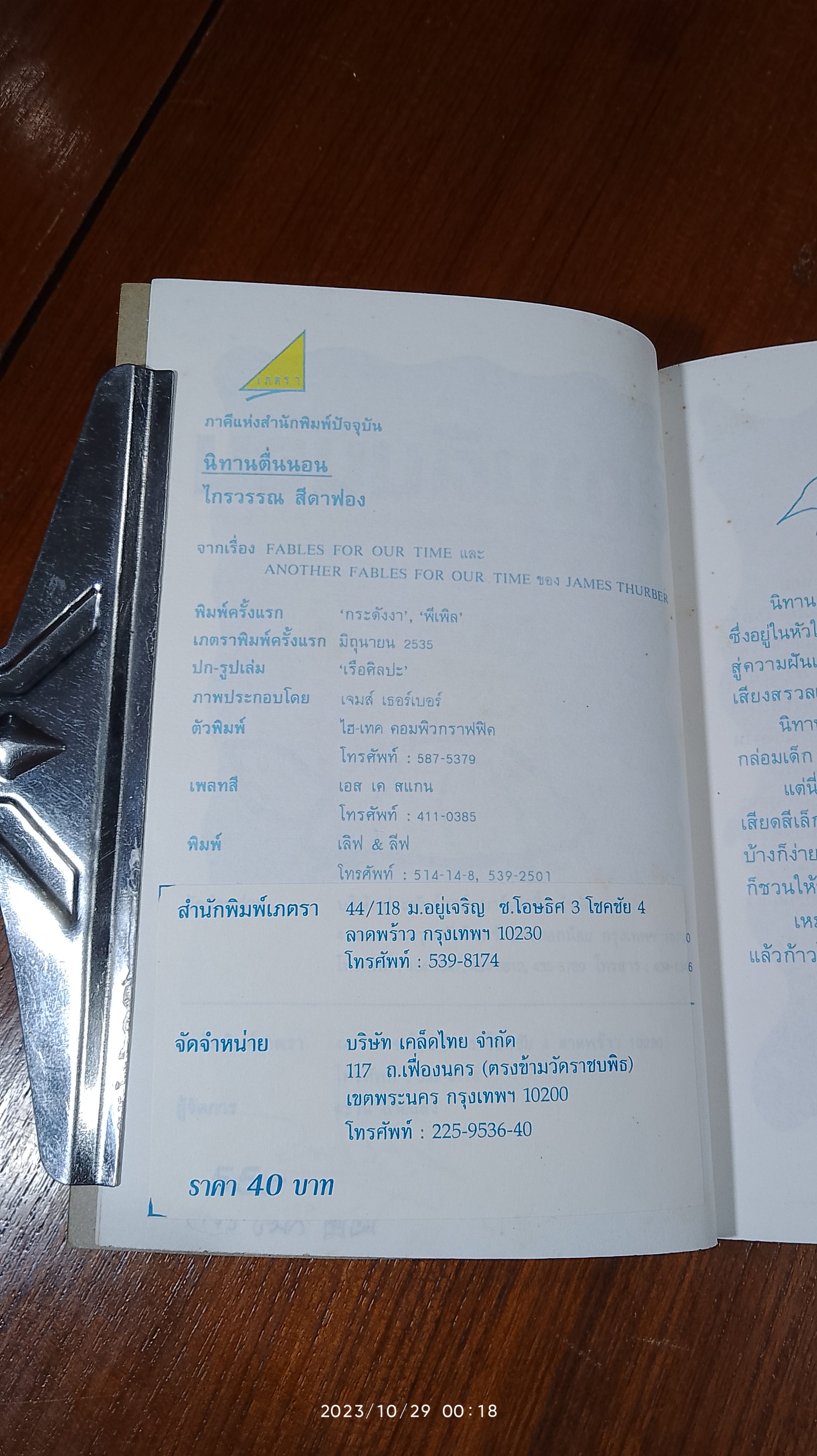 นิทานตื่นนอน / ไกรวรรณ สีดาฟอง