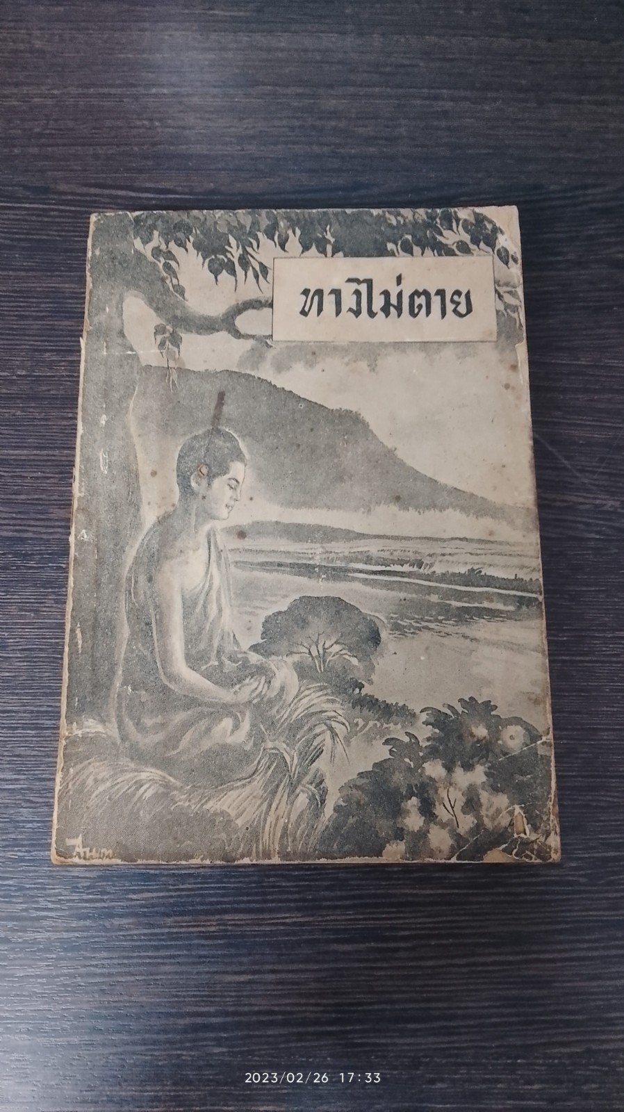 ทางไม่ตาย / พระศาสนโศภน วัดราชาธิวาสวิหาร
