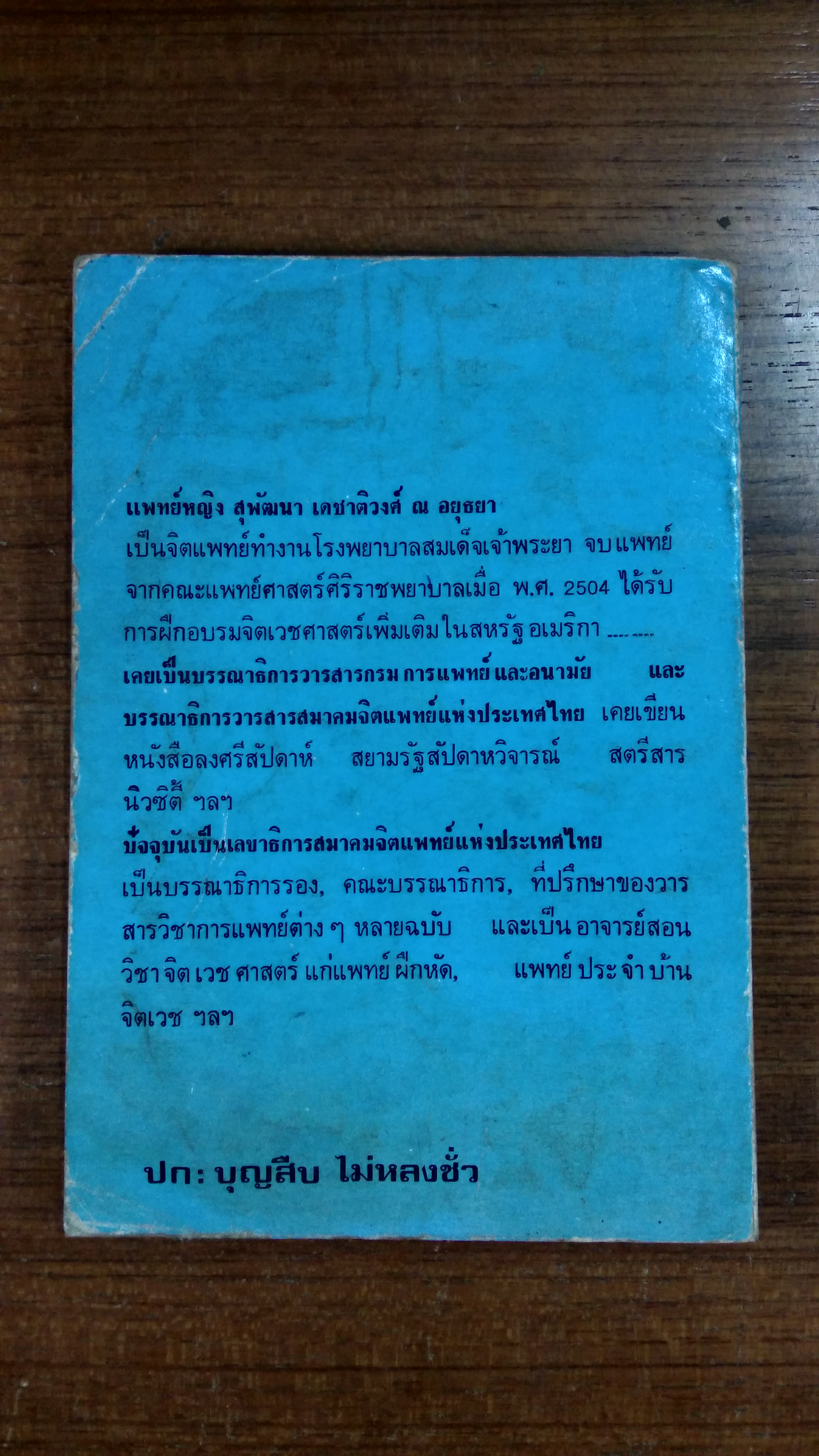 วิธีชะลอความแก่ / สุพัฒนา เดชาติวงศ์ ณ อยุธยา