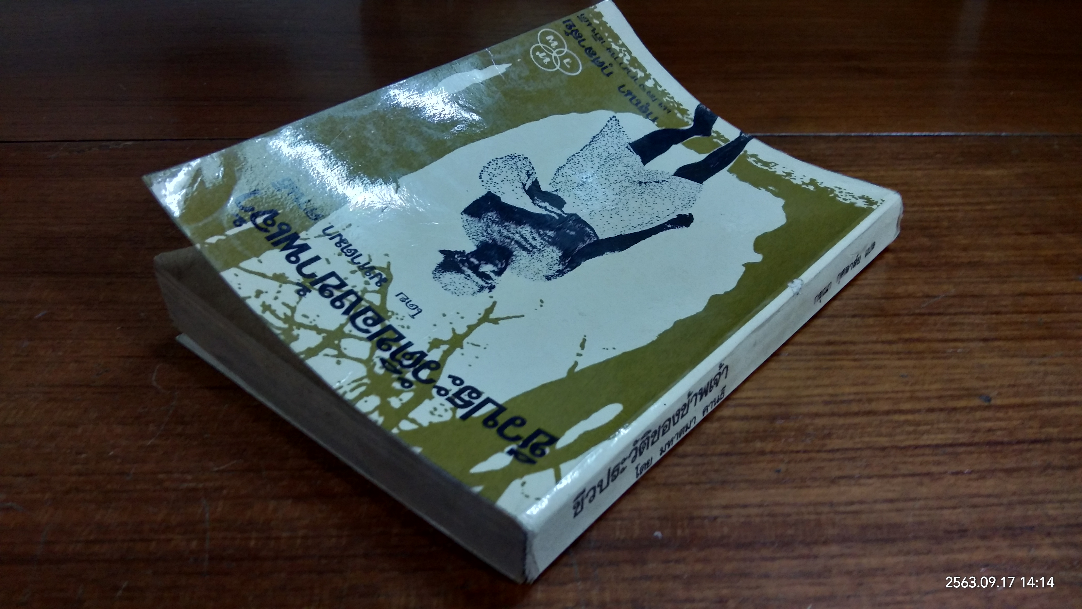 ชีวประวัติของข้าพเจ้า / มหาตมา คานธี