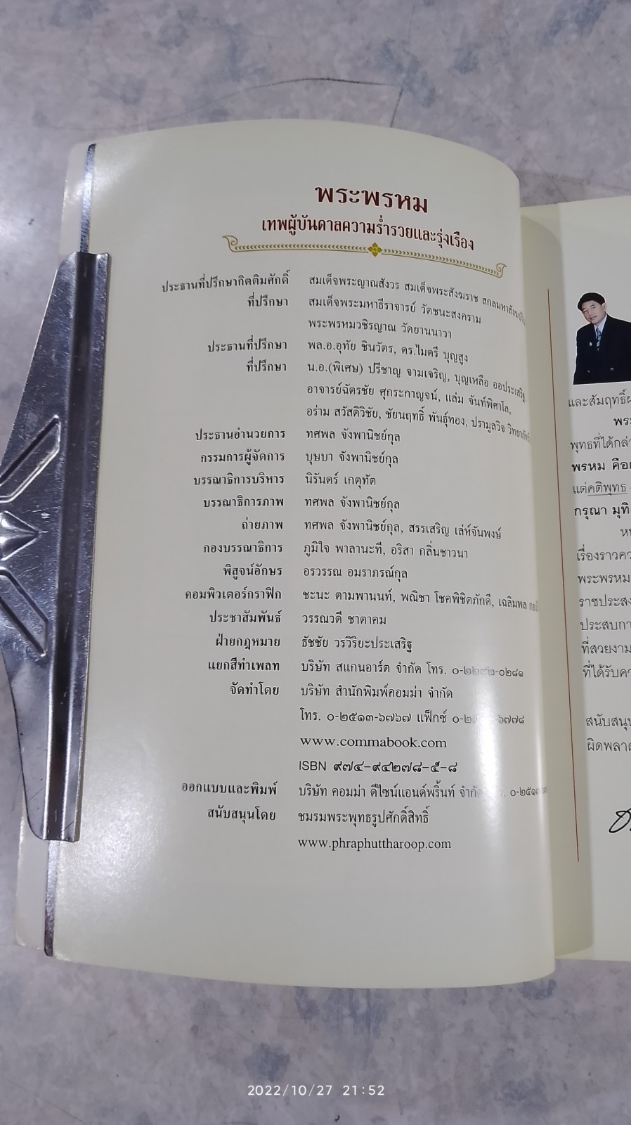 พระพรหม เทพผู้บันดาลความร่ำรวยและรุ่งเรือง / ทศพล จังพานิชย์กุล