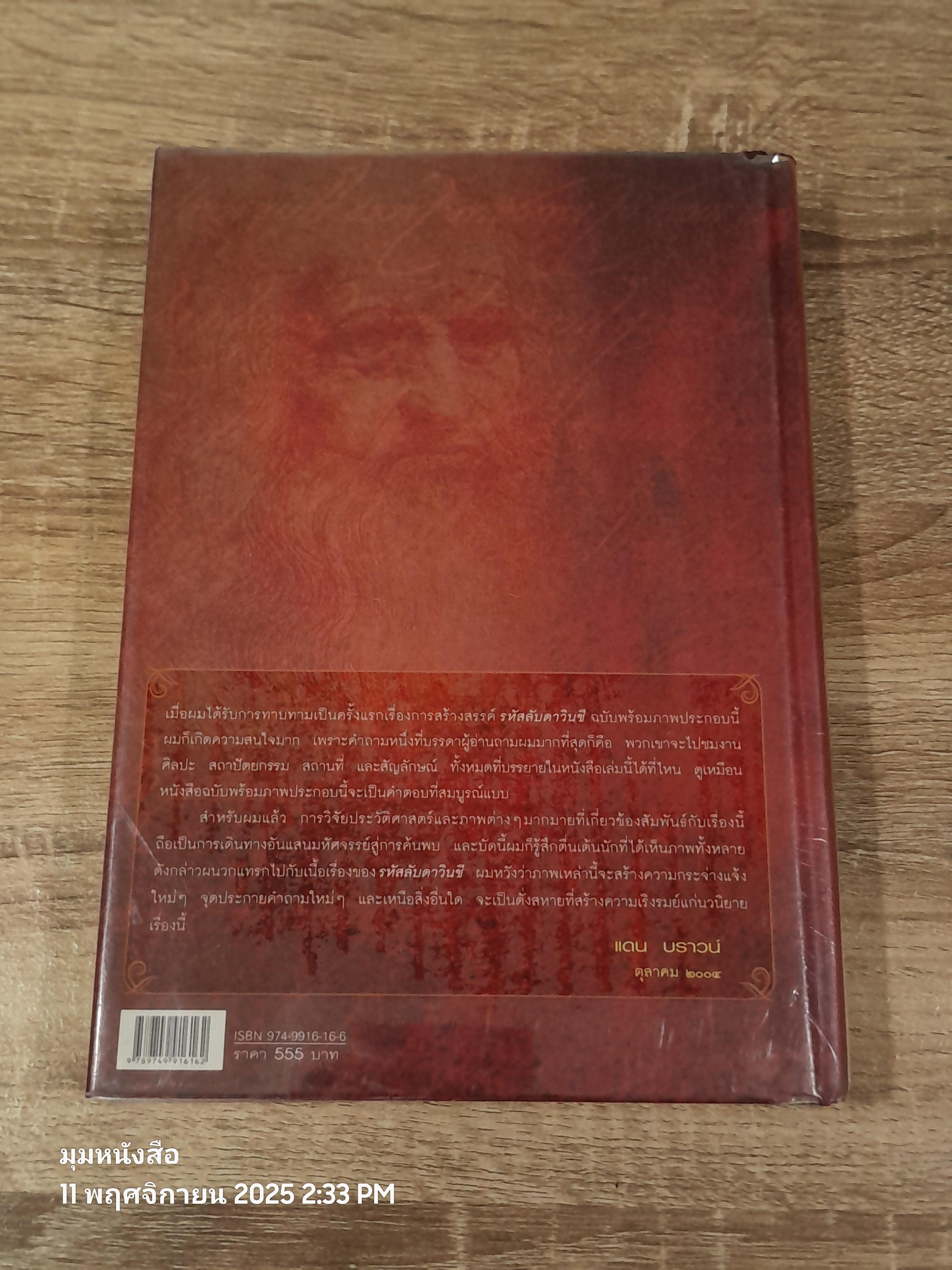 รหหัสลับ ดาวินชี ฉบับพิเศษ พร้อมภาพประกอบ / แดน บราวน์