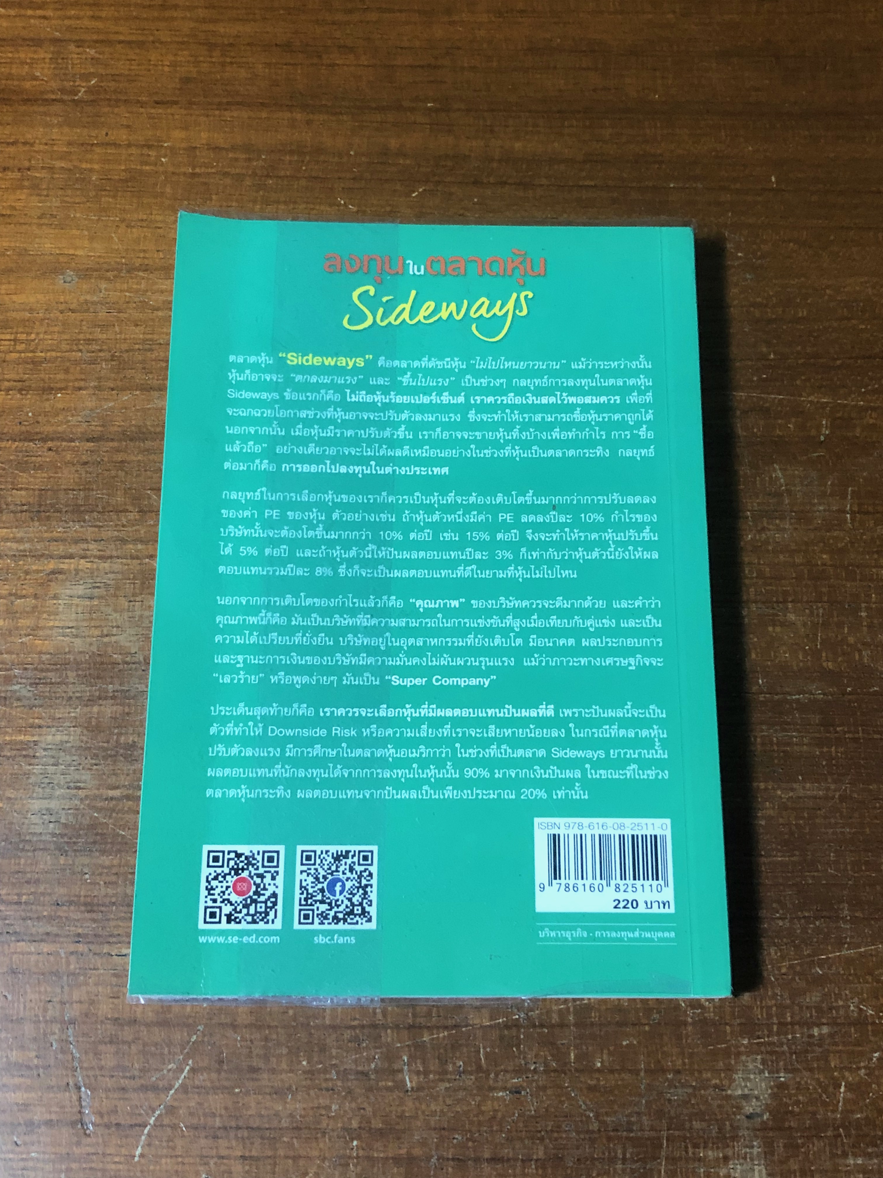 ลงทุนในตลาดหุ้น SSideways / ดร.นิเวศน์ เหมวชิรวรากร