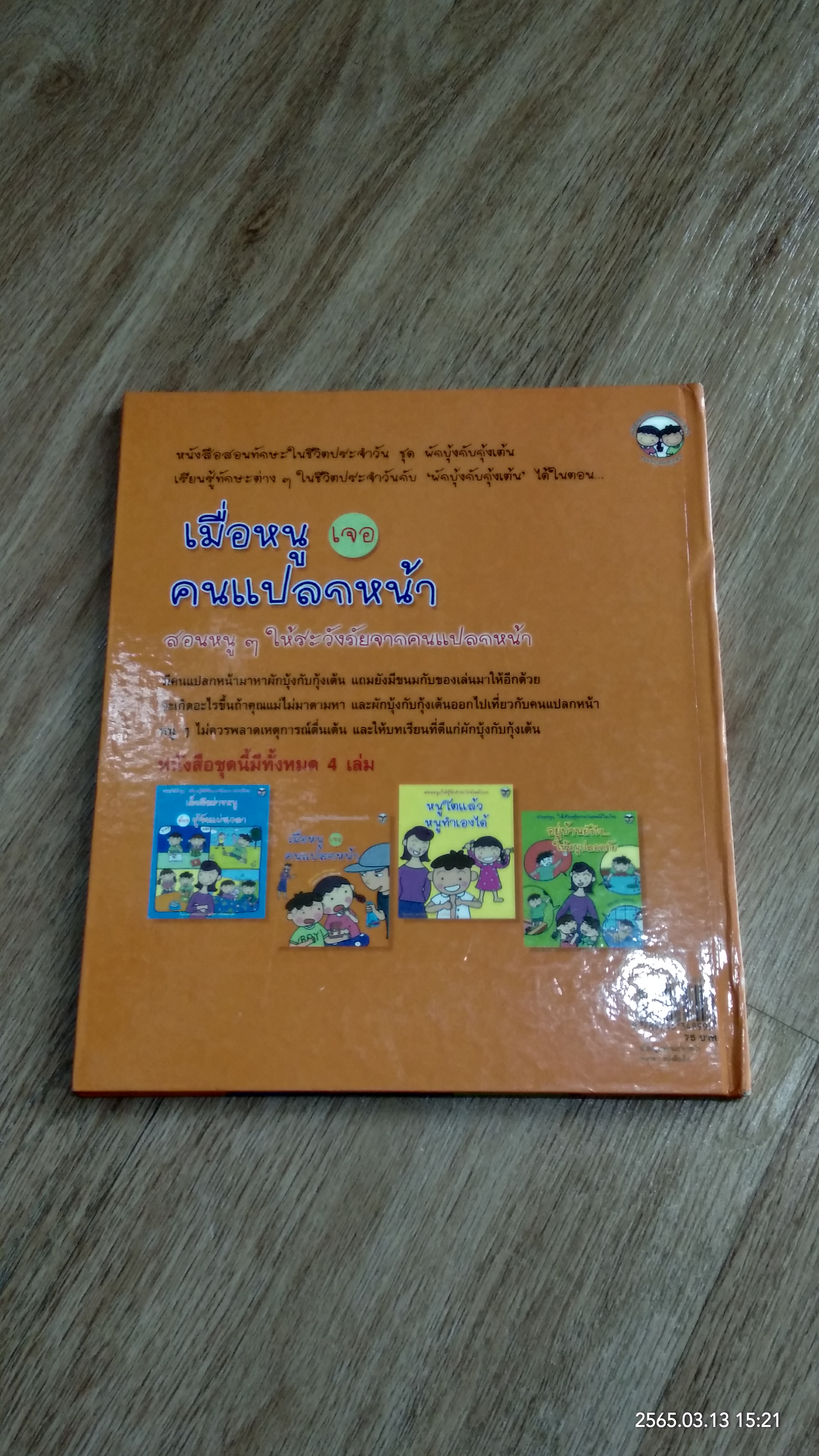 เมื่อหนูเจอคนแปลกหน้า / สุดธิดา เปลี่ยนสายสืบ