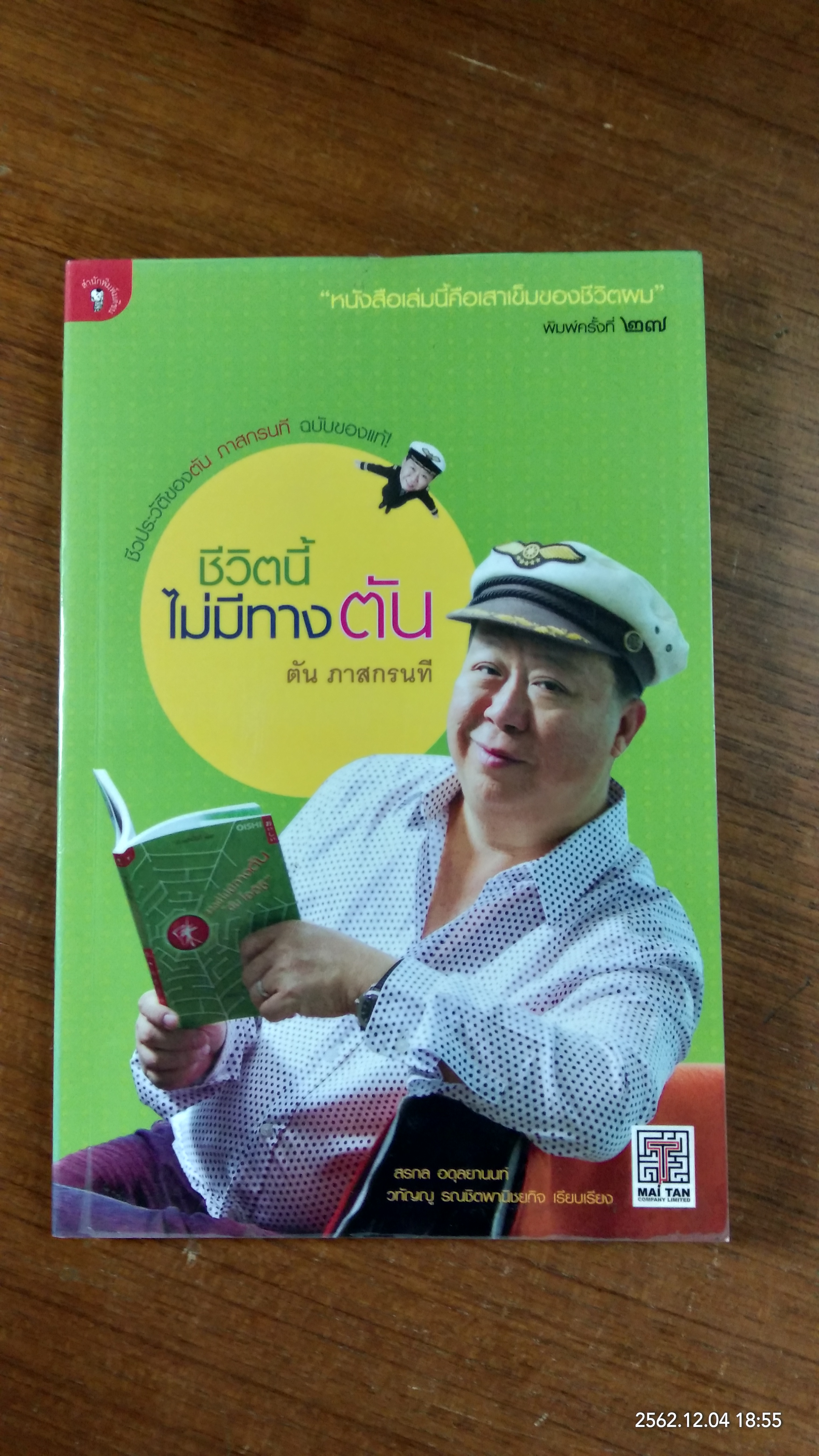 ชีวิตนี้ไม่มีทางตัน / ตัน ภาสกรนที