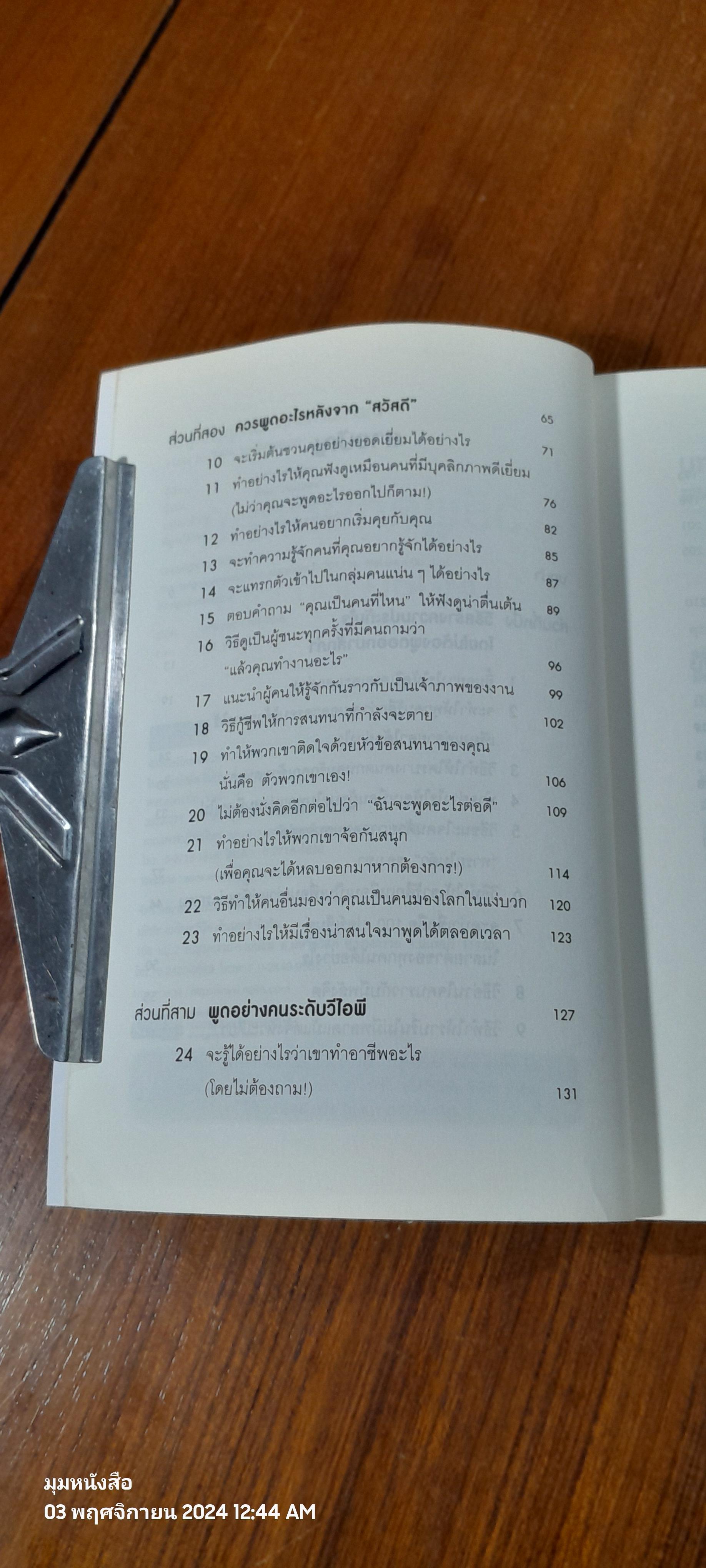 วิธีพูดกับทุกคนในทุกสถานการณ์ / LEIL LOWNDES