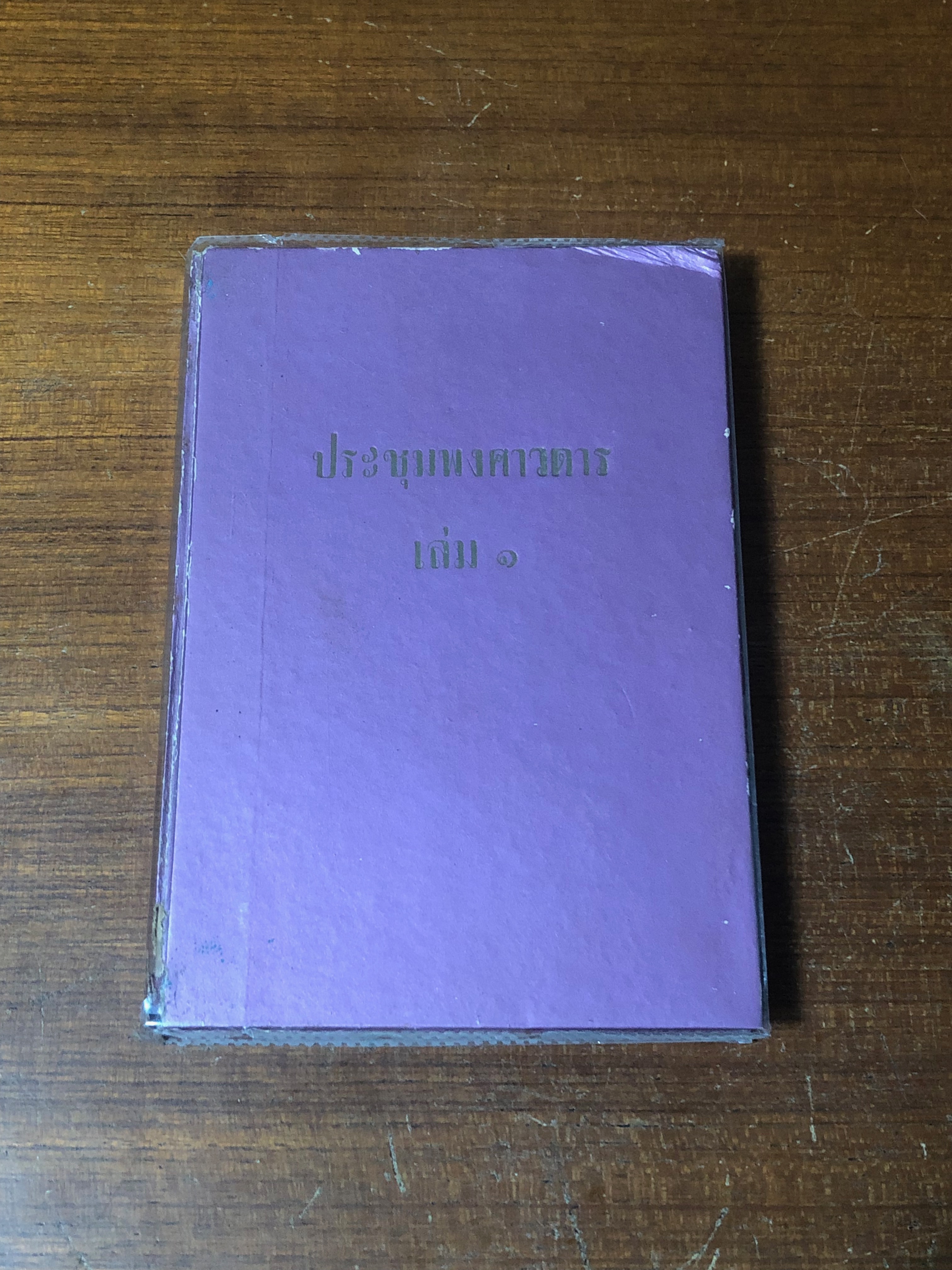 ประชุมพงศาวดาร เล่ม ๑ / คุรุสภา