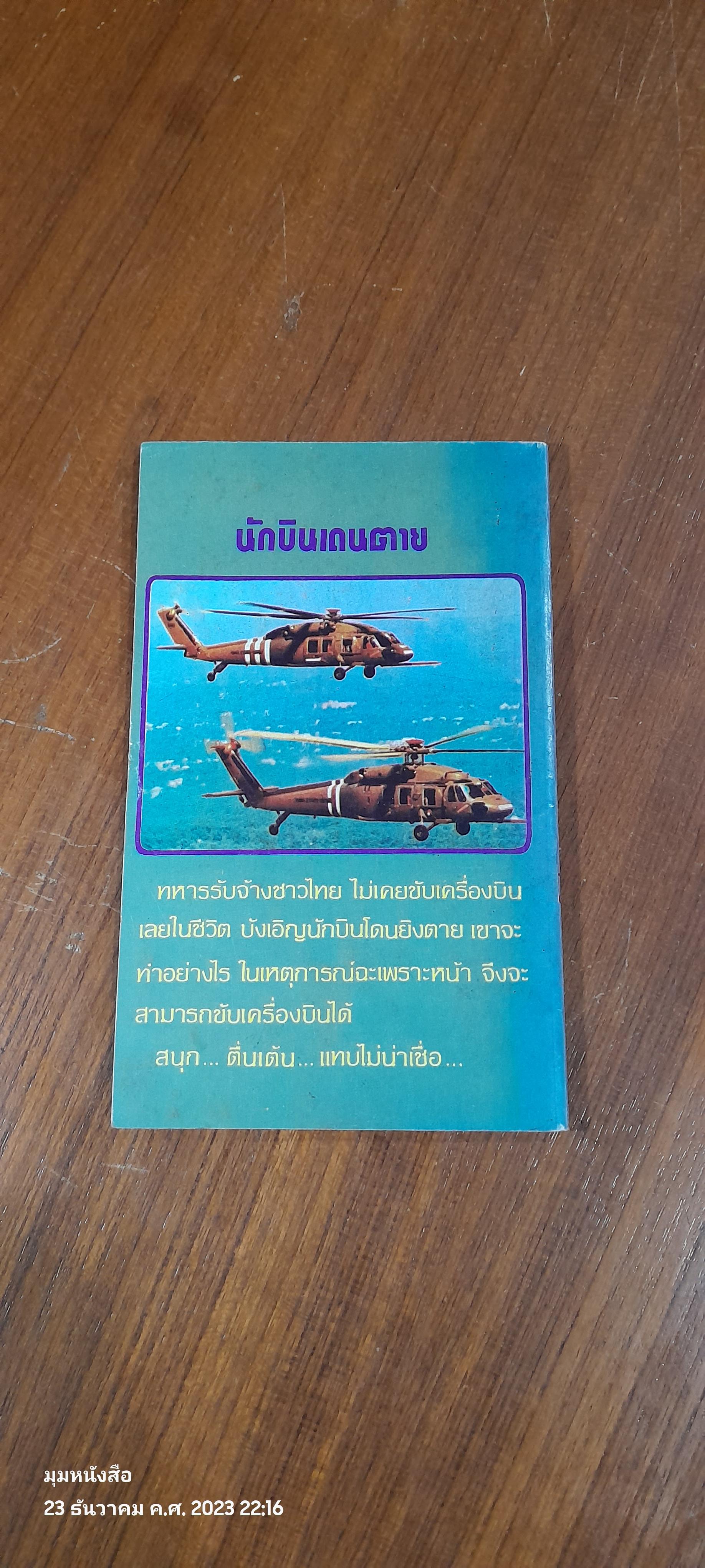 นักบินเดนตาย / สยุมภู ทศพล