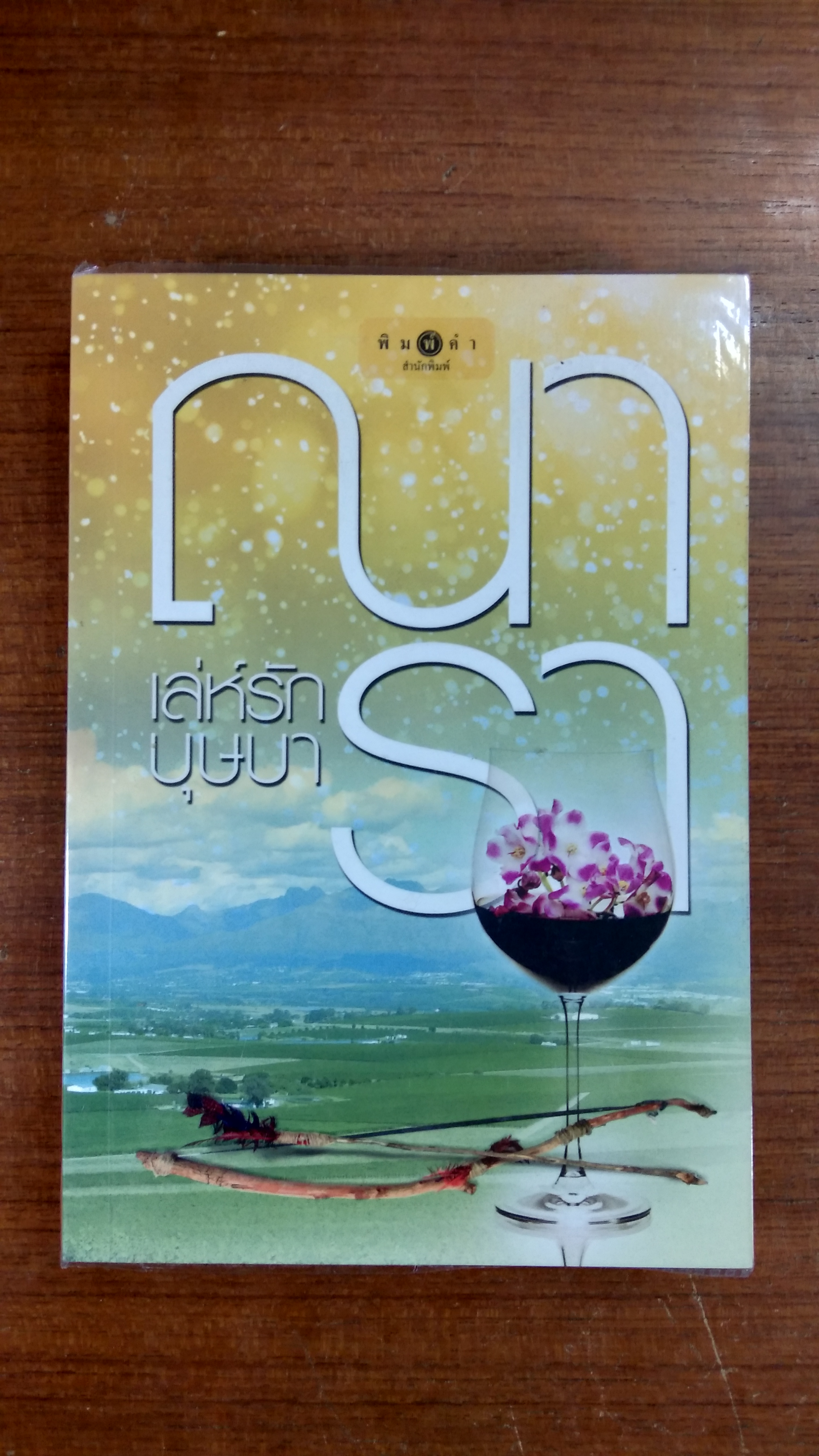 เล่ห์รักบุษบา / ณารา