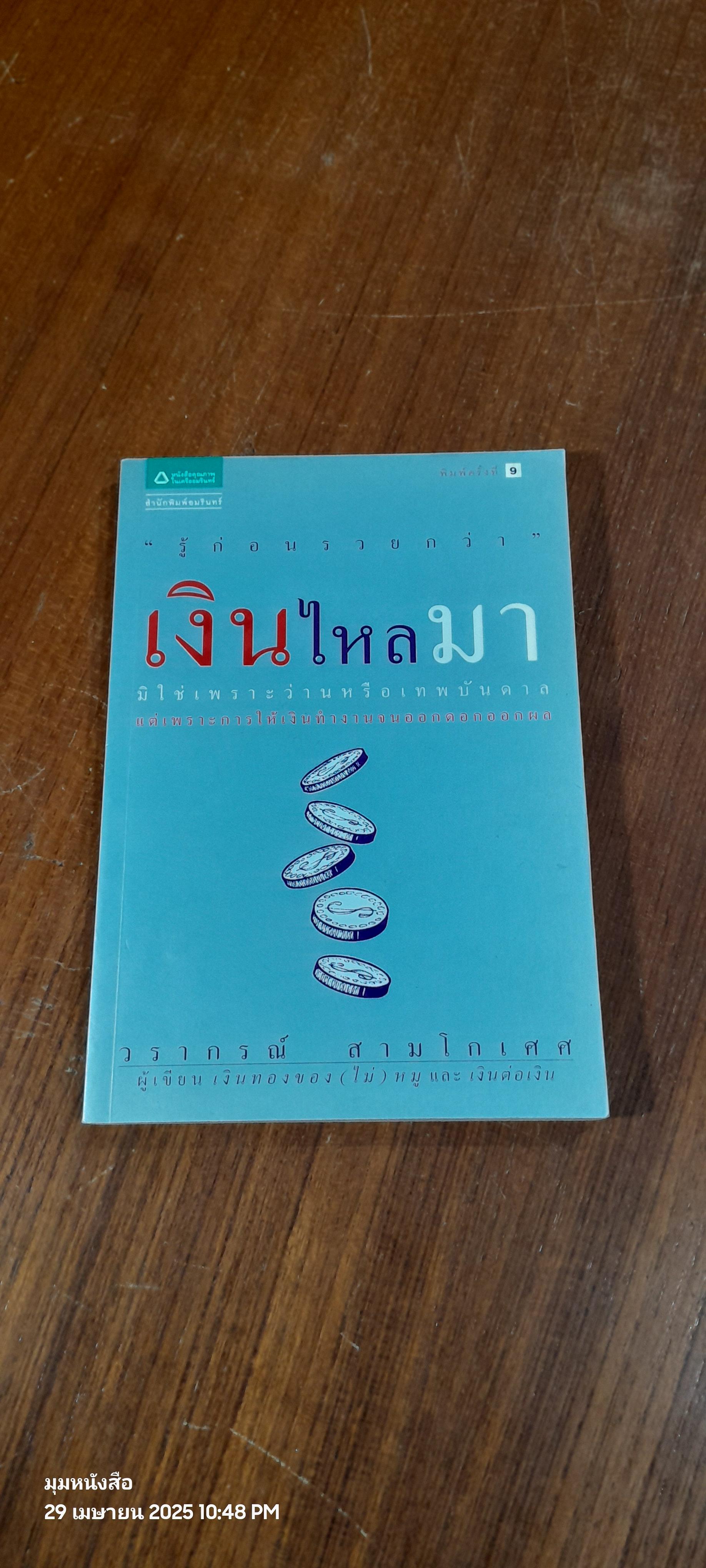 เงินไหลมา / วรากรณ์ สามโกเศศ