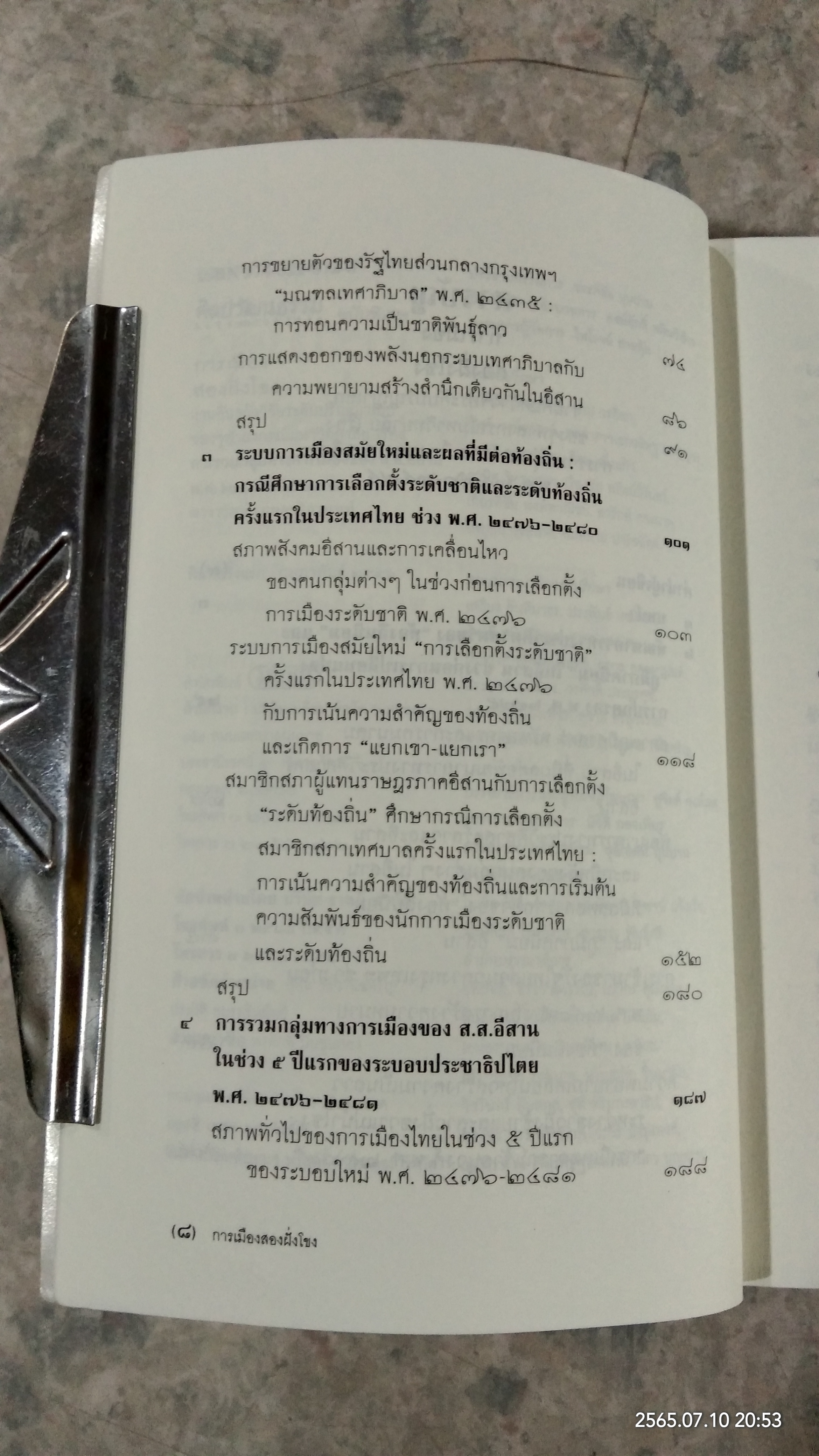 การเมืองสองฝั่งโขง / ดารารัตน์