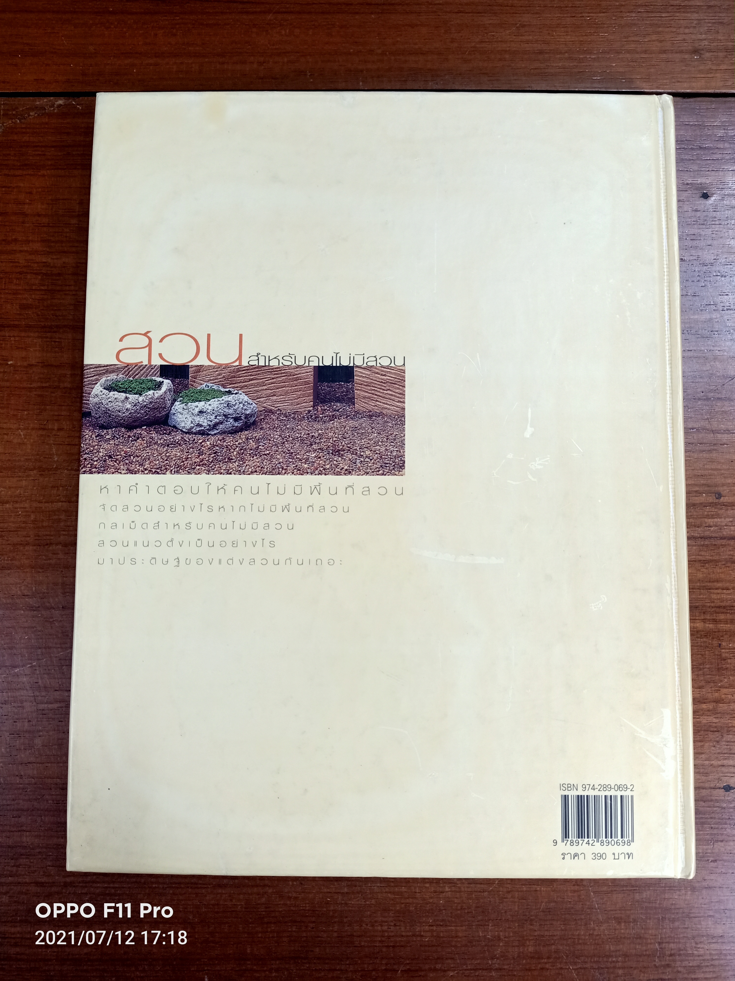 สวนสำหรับคนไม่มีสวน / สำนักพิมพ์บ้านและสวน