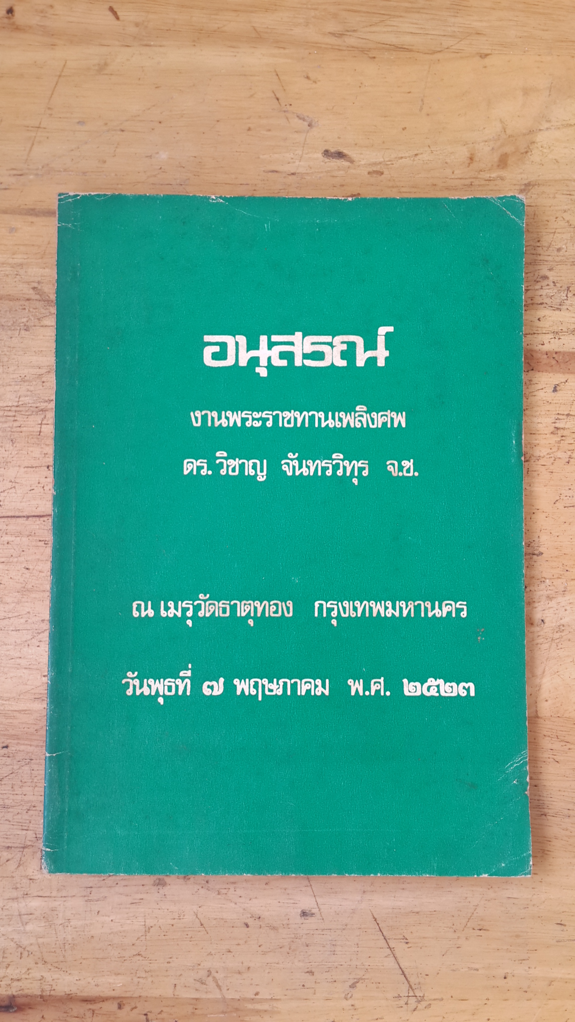 อนุสรณ์งานพระราชทานเพลิงศพ ดร.วิชาญ จันทรวิทุร