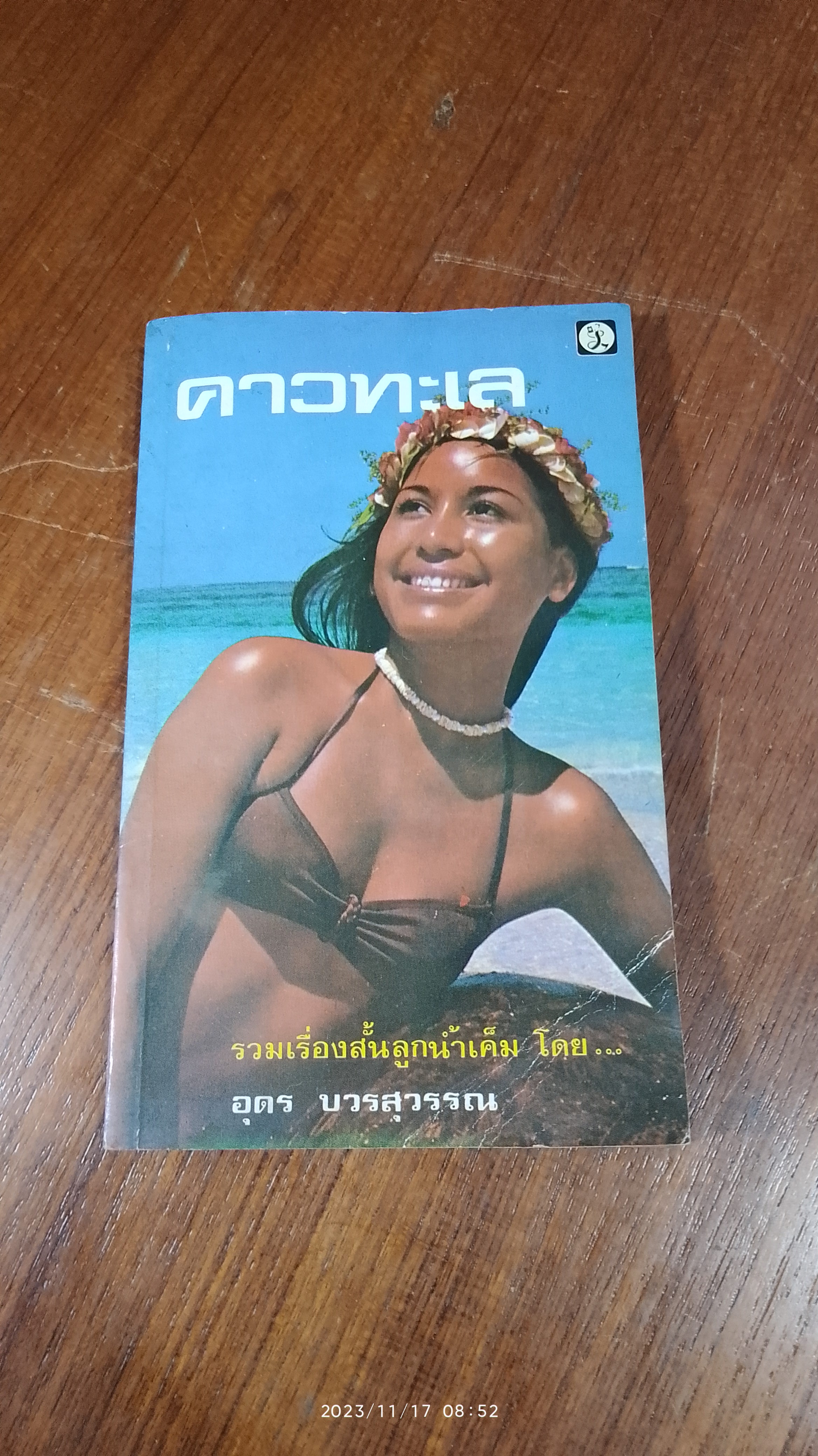 คาวทะเล / อุดร บวรสุวรรณ