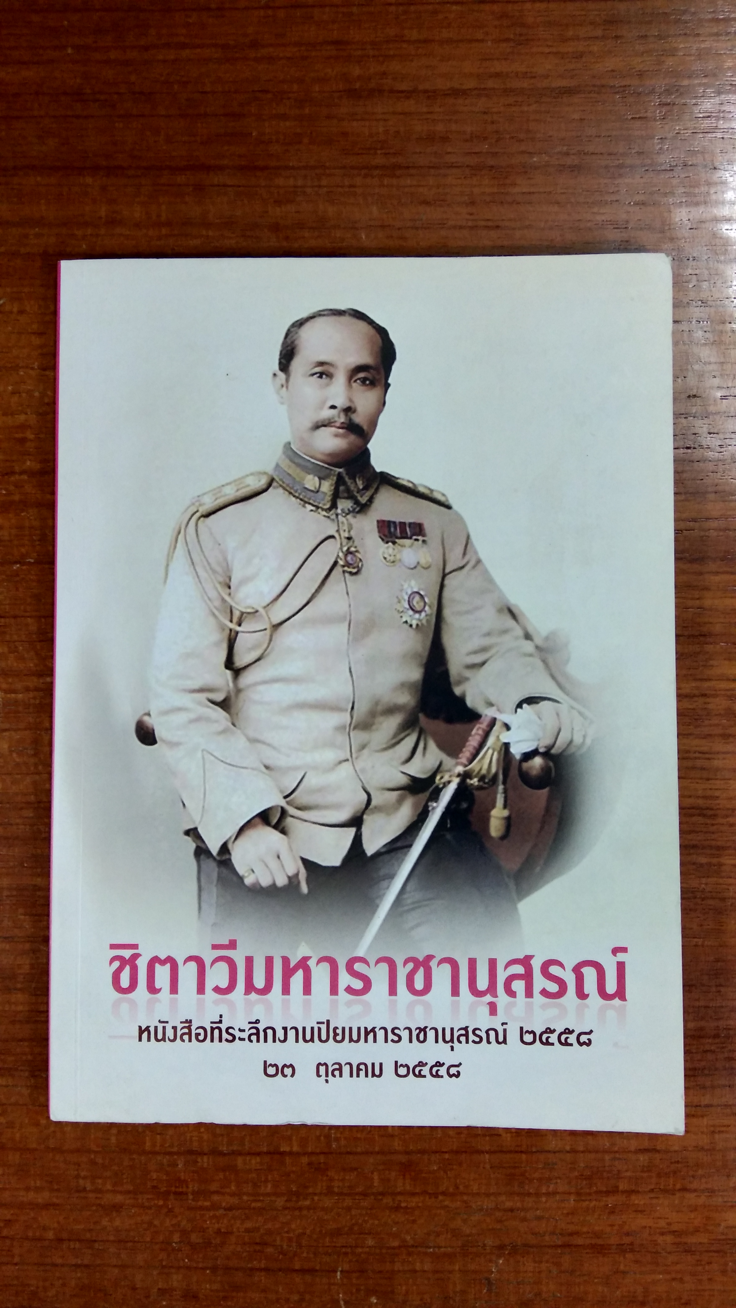ชิตาวีมหาราชานุสรณ์ หนังสือที่ระลึกงานปิยมหาราชานุสรณ์ ๒๕๕๘